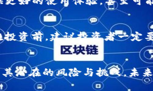   Solana币的发展与未来趋势分析：从弱点看潜力 / 
 guanjianci Solana, 区块链, 加密货币, 未来趋势 /guanjianci 

引言
在加密货币的世界里，Solana（SOL）作为一颗相对年轻而闪耀的明星，受到了广泛关注。随着越来越多的投资者和开发者参与其中，Solana展现出了极大的潜力。然而，尽管它的性能与高吞吐量受到了许多人的赞赏，但其本身的弱点同样不容忽视。真心觉得，深入了解这些弱点不仅能帮助我们更好地理解Solana的现状，也能为未来的发展提供有价值的参考。

Solana的基本概述
Solana作为一个公链平台，旨在提供高吞吐量和低延迟的交易体验。其设计理念是解决传统区块链在扩展性上的问题，以支持大规模的去中心化应用程序（DApps）。不同于以太坊，Solana采用了一种独特的共识机制，称为“历史证明”（Proof of History），这种机制能够提高交易速度并降低费用，让用户享受到更流畅的区块链体验。

Solana的主要优势
在讨论其弱点之前，我们先来看一下Solana的一些明显优势。它的交易速度极快，能够支持每秒数千次交易，这在现阶段的区块链世界中是非常少见的。此外，其低交易费用也使得用户进行频繁的小额交易时更加划算。这些特性让Solana在去中心化金融（DeFi）和 NFT（非同质化代币）等领域迅速崛起，吸引了大量开发者的关注。

Solana的弱点分析
然而，任何一项技术都有其局限性，Solana亦不例外。以下是几个较为明显的弱点：

h41. 中心化风险/h4
尽管Solana宣传自己是去中心化的，但其网络中仍存在中心化的风险。一些大型的节点控制了网络中大部分的算力，这就意味着在这样的环境下，少数节点可以对网络进行操控。这就会造成一种潜在的风险，即如果这些大型节点遭到攻击或出现故障，整个网络的安全性可能会受到影响。令人有点遗憾的是，这个问题在经历了大规模的网络中断事件后更为明显。

h42. 网络拥堵问题/h4
虽然Solana以其高吞吐量自豪，但在用户激增时，网络也曾遭遇过拥堵问题。尤其是在热门项目推出或市场热度上升时，交易确认时间可能会延长，交易费用也会随之上涨。这种拥堵现象不仅影响了用户体验，也使得开发者对Solana的稳定性产生了一定的质疑。

h43. 缺乏成熟的生态系统/h4
与以太坊等一些老牌区块链相比，Solana的生态系统尚不够成熟，虽然有很多项目在Solana上构建，但相比已经形成了较大规模和多样化生态的其他平台，Solana显得还在成长阶段。这种生态系统的稚嫩可能会使得一些开发者犹豫不决，不敢选择在Solana上进行创新。

h44. 开发者支持不足/h4
虽然Solana有一定数量的开发者群体，但与一些更成熟的平台相比，开发者的数量依然有限。此外，Solana的编程语言RUST对于一些开发者来说并不友好，学习曲线相对较陡，这也造成了一部分开发者的不适应。有点遗憾的是，这种技术壁垒可能阻碍了更多潜在的项目进入Solana的生态。

未来发展趋势与展望
尽管存在着上述的弱点，但Solana依然拥有相当的潜力。随着技术的不断迭代和社区的逐渐壮大，Solana或许能够克服现有的挑战。让我们来展望一下未来的几个可能发展趋势：

h41. 进一步改善去中心化/h4
为了应对中心化的风险，Solana团队可能会在未来投入更多的资源和精力来改善网络的去中心化程度。通过引入更多的节点，并激励用户成为验证者，Solana有机会在保障安全性和去中心化之间找到更好的平衡。

h42. 解决网络拥堵问题/h4
在不断完善技术架构的过程中，解决网络拥堵问题将是Solana的必经之路。未来的升级和可能会使得Solana的交易更加顺畅，从而提升用户体验，吸引更多的用户持续参与。

h43. 加强生态系统建设/h4
为了能够与更成熟的竞争者们抗衡，Solana需要继续加强生态系统的建设。通过对优质项目的扶持，孵化更多的去中心化应用，Solana的生态系统将会变得更加丰富和多样化，未来必将成为一个更加繁荣的平台。

h44. 提供更友好的开发者环境/h4
为了招揽更多的开发者，Solana在未来也有必要提升其开发者的支持力度，或许可以通过提供丰富的教育资源、简化开发流程来降低技术门槛，让更多的开发者愿意加入Solana的开发大军。

可能相关问题
h41. Solana会有可能的技术升级吗？/h4
绝对会的。技术是不断进步与演化的，Solana作为一个新兴的平台，必然会在未来进行多次技术升级和。每一次的技术迭代都可能解决当前存在的不足之处，为用户提供更好的使用体验，甚至可能开创一些全新的功能。真心觉得这样的技术进步是令人期待的，它不仅能提升用户的信任感，还能增强整个生态的活力。

h42. 投资Solana的风险如何？/h4
就像其他投资一样，投资Solana同样存在一定的风险。尽管Solana的潜力巨大，但杠杆过高的风险、网络的中心化问题、技术的成熟度等都可能影响其市场表现。因此，在投资前，建议投资者一定要进行充分的研究，了解自己的风险承受能力，做出理智的投资决策。有点遗憾的是，许多人在投资时往往会忽视这些风险，从而导致意外的损失。

总结
综上所述，Solana在瞬息万变的加密货币领域中，无疑是一个备受瞩目的项目，既有闪亮的优势，也有明显的弱点。在关注这一平台的同时，我们也应当保持理性，认识到其潜在的风险与挑战。未来，随着技术的不断演进和生态的逐步完善，Solana有可能在加密世界中占据一席之地。在这条路上，真心希望它能够克服目前的弱点，实现更高水平的发展。