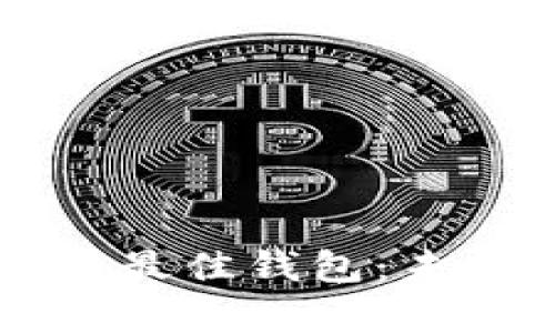 区块链交易平台选用的最佳钱包：未来发展趋势与市场分析