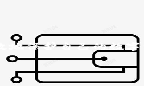 有关tpWallet的找回方式，尤其是仅通过密码来恢复访问权限的问题，下面将详细进行分析，希望能够帮助您更好地理解这个钱包的使用和安全性。

tpWallet简介
tpWallet是一款专注于数字货币的移动钱包，旨在为用户提供安全、便捷的数字货币管理功能。用户可以使用tpWallet存储、管理和交易各种加密数字货币。在这个日益关注数字资产安全的时代，tpWallet通过多种加密技术保障用户的资产安全。同时，用户在使用tpWallet时也必须了解其安全措施与找回策略，以避免因遗忘密码或设备丢失而造成资产的损失。

tpWallet的找回机制
首先，tpWallet的找回机制是围绕用户的密码展开的。当用户创建钱包时，会生成一个独特的助记词和密码。用户在设定密码时，务必要确保密码强度，以防止黑客攻击和账户盗用。

如果用户忘记了自己的密码，tpWallet并不提供直接的找回方式。这是因为为了用户资产的安全，tpWallet并未存储用户的密码或私钥。因此，如果您丢失了密码，想要恢复钱包，且没有备份助记词，那可能会面临资产无法找回的风险。

助记词的重要性
助记词是用户在创建tpWallet时生成的一串关键词，常由12到24个单词组成。助记词是恢复钱包的关键！相较于密码，助记词虽然也需要保管好，但它的找回和恢复功能更为强大。

如果用户一旦丢失了密码，但保留了助记词，仍然能够通过助记词恢复钱包的访问权限。因此，建议用户在创建tpWallet时，将助记词妥善存储，最好是书写在纸张上，并存放在安全的地方。避免将其数字化保存在手机或电脑中，防止被黑客窃取。

如何增强钱包安全性
随着数字货币的普及，钱包安全问题愈加突显。这里有一些增强tpWallet安全性的小建议：
ul
  listrong使用强密码：/strong确保密码复杂且独一无二，包含字母、数字及特殊符号。/li
  listrong定期更改密码：/strong定期更改钱包密码，以减少被破解的风险。/li
  listrong启用双重认证：/strong如果您的钱包应用支持双重认证，务必启用此功能以增加安全性。/li
/ul

如丢失密码该如何处理？
一旦丢失密码，而助记词也未曾备份，那么用户可能会有点遗憾。在这种情况下，用户的资金几乎无法找回。因此，及时记录和安全存储助记词是用户应尽的责任。

常见问题解答
h4问题1：如果我忘记了tpWallet的密码，如何恢复美元币？/h4
第一步，检查您是否有助记词。如果有，通过助记词恢复钱包。您可以使用助记词在tpWallet或其他合适的钱包中恢复您的资产。而如果没有助记词，遗憾的是，您将无法找回资产。

h4问题2：如何确保我的助记词不丢失？/h4
为了确保助记词的安全性，建议将助记词多份打印出来，存放在不同的安全地点，避免集中存放。同时，可以不定期进行检查，确保助记词的完整性与可读性。

总结
tpWallet因其便捷性与安全性赢得了无数用户的喜爱，但同时也承担了相应的责任。用户在使用tpWallet时，务必重视密码与助记词的管理。通过合理的安全措施可以有效地保护自己的数字资产，并在需要的时候能够安全无忧地进行找回。如有任何疑问或建议，欢迎与社区交流，共同提高对数字资产管理的认识与安全意识。

希望这份内容能够帮助您更好地理解tpWallet的找回机制，以及如何保护自己的数字资产。如果您还有其他问题，欢迎进一步咨询！