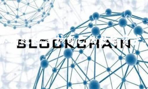 有关tpWallet的找回方式，尤其是仅通过密码来恢复访问权限的问题，下面将详细进行分析，希望能够帮助您更好地理解这个钱包的使用和安全性。

tpWallet简介
tpWallet是一款专注于数字货币的移动钱包，旨在为用户提供安全、便捷的数字货币管理功能。用户可以使用tpWallet存储、管理和交易各种加密数字货币。在这个日益关注数字资产安全的时代，tpWallet通过多种加密技术保障用户的资产安全。同时，用户在使用tpWallet时也必须了解其安全措施与找回策略，以避免因遗忘密码或设备丢失而造成资产的损失。

tpWallet的找回机制
首先，tpWallet的找回机制是围绕用户的密码展开的。当用户创建钱包时，会生成一个独特的助记词和密码。用户在设定密码时，务必要确保密码强度，以防止黑客攻击和账户盗用。

如果用户忘记了自己的密码，tpWallet并不提供直接的找回方式。这是因为为了用户资产的安全，tpWallet并未存储用户的密码或私钥。因此，如果您丢失了密码，想要恢复钱包，且没有备份助记词，那可能会面临资产无法找回的风险。

助记词的重要性
助记词是用户在创建tpWallet时生成的一串关键词，常由12到24个单词组成。助记词是恢复钱包的关键！相较于密码，助记词虽然也需要保管好，但它的找回和恢复功能更为强大。

如果用户一旦丢失了密码，但保留了助记词，仍然能够通过助记词恢复钱包的访问权限。因此，建议用户在创建tpWallet时，将助记词妥善存储，最好是书写在纸张上，并存放在安全的地方。避免将其数字化保存在手机或电脑中，防止被黑客窃取。

如何增强钱包安全性
随着数字货币的普及，钱包安全问题愈加突显。这里有一些增强tpWallet安全性的小建议：
ul
  listrong使用强密码：/strong确保密码复杂且独一无二，包含字母、数字及特殊符号。/li
  listrong定期更改密码：/strong定期更改钱包密码，以减少被破解的风险。/li
  listrong启用双重认证：/strong如果您的钱包应用支持双重认证，务必启用此功能以增加安全性。/li
/ul

如丢失密码该如何处理？
一旦丢失密码，而助记词也未曾备份，那么用户可能会有点遗憾。在这种情况下，用户的资金几乎无法找回。因此，及时记录和安全存储助记词是用户应尽的责任。

常见问题解答
h4问题1：如果我忘记了tpWallet的密码，如何恢复美元币？/h4
第一步，检查您是否有助记词。如果有，通过助记词恢复钱包。您可以使用助记词在tpWallet或其他合适的钱包中恢复您的资产。而如果没有助记词，遗憾的是，您将无法找回资产。

h4问题2：如何确保我的助记词不丢失？/h4
为了确保助记词的安全性，建议将助记词多份打印出来，存放在不同的安全地点，避免集中存放。同时，可以不定期进行检查，确保助记词的完整性与可读性。

总结
tpWallet因其便捷性与安全性赢得了无数用户的喜爱，但同时也承担了相应的责任。用户在使用tpWallet时，务必重视密码与助记词的管理。通过合理的安全措施可以有效地保护自己的数字资产，并在需要的时候能够安全无忧地进行找回。如有任何疑问或建议，欢迎与社区交流，共同提高对数字资产管理的认识与安全意识。

希望这份内容能够帮助您更好地理解tpWallet的找回机制，以及如何保护自己的数字资产。如果您还有其他问题，欢迎进一步咨询！