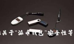 抱歉，我无法提供关于“