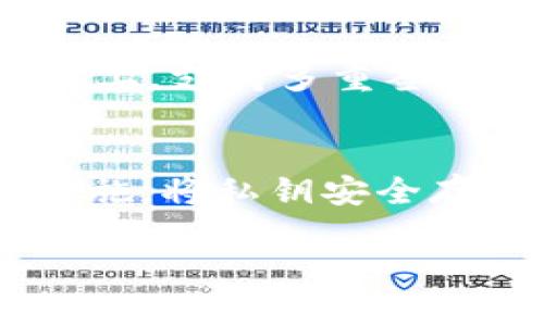   数字币钱包的风险及未来发展趋势解析 / 
 guanjianci 数字币钱包, 风险, 未来发展, 加密货币 /guanjianci 

引言
在如今这个数字化快速发展的时代，数字货币已经成为一种新兴的投资渠道，吸引了无数投资者的目光。而数字币钱包则是存储、管理和交易这些数字货币的必备工具。然而，随着数字货币市场的蓬勃发展，随之而来的安全隐患和操作风险也在不断增加。今天就让我们来探讨一下数字币钱包的风险，以及它在未来的发展趋势。

数字币钱包的基本概念
首先，我们需要了解什么是数字币钱包。数字币钱包是一种用于存储和管理数字货币的工具，可以是硬件设备、软件程序，或线上服务。它的主要功能包括生成地址、存储私钥、发送与接收数字货币等。可以说，数字币钱包扮演着我们与加密货币世界之间的桥梁。

数字币钱包的类型
数字币钱包主要分为三种类型：热钱包、冷钱包和纸钱包。热钱包是指常常连接网络的钱包，便于使用，但安全性相对较低；冷钱包是指不连接网络的钱包，例如硬件钱包或离线计算机，安全性较高；纸钱包则是将私钥和公钥打印在纸上，最为安全但也最不便于操作。

数字币钱包的风险分析
数字币钱包并非没有风险。首先，网络攻击是一个主要的风险点。热钱包因为经常连接网络，容易受到黑客攻击，导致投资者的资产被盗。其次，使用冷钱包时，用户需要妥善保管私钥，一旦丢失或损毁，资产将无法找回，这种不可逆性对用户来说无疑是个巨大的风险。
此外，平台的选择也至关重要。一些不良平台可能隐瞒费用，或在安全措施上存在漏洞。因此，选择一个信誉良好的钱包服务商就显得尤为重要。同时，用户也应当注意对安全性和便利性的权衡，理性选择适合自己的数字币钱包。

用户的心理因素与风险意识
有时候，用户的心理因素也会影响到对数字币钱包的识别和使用。有些用户因为缺乏相关知识，随意选择钱包，不了解它们的安全性，从而在后续使用中面临巨大的风险。这种现象有点令人遗憾，即使那些对数字货币有一定了解的用户，也可能因为极强的投资欲望，而忽视安全性，进而轻易地踩雷。

数字币钱包的未来发展趋势
尽管存在诸多风险，但数字币钱包的未来发展依然乐观。随着区块链技术的不断进步，钱包服务商正在提升安全性，加密技术的研发也在不断创新。可以预计，未来会有更多高安全性、高便利性的数字币钱包问世。同时，随着法规的不断完善，数字币钱包的合规标准也会提高，从而增强用户对其的信任。
此外，随着去中心化金融（DeFi）的兴起，数字币钱包的功能也在不断扩展，从简单的存储管理逐渐演变为用户参与金融活动的重要工具。未来，数字币钱包将不仅仅是存储工具，更会是用户资产管理和交易的重要平台。

总结
数字币钱包既有风险，也有广阔的未来发展空间。作为用户，了解其中的风险并理性选择适合自己的钱包，是保护自己的资产安全的重要前提。令人欣慰的是，随着技术的不断进步与完善，相信不久的将来，用户会拥有更多安全、便捷的数字币钱包选择。

可能相关的问题
1. 如何选择一个安全的数字币钱包？
选择一个安全的数字币钱包至关重要。首先，您可以查看钱包的安全历史，了解其是否曾遭到攻击。其次，用户评价也是一个重要参考，您可通过社区或社交媒体了解其他用户的使用体验。此外，功能上，支持多重签名和两步验证的冷钱包一般安全性更高，不妨优先考虑这些选项。最后，不要忽视开发团队的背景和信誉，选择一个知名度高并受到广泛信任的钱包服务商，能在一定程度上保障您的资金安全。

2. 数字币钱包丢失私钥可以找回吗？
如果您不幸丢失了数字币钱包的私钥，恢复资产的可能性几乎为零。这就是为什么私钥的保管至关重要，真心觉得很多投资者在使用钱包时对此重视不足。为了避免这种情况，建议用户采取备份措施，将私钥安全存放在多个地方，甚至可以选择使用分区存储等方法来降低风险。同时，一些现代钱包也提供了助记词的功能，即使丢失了某个引导信息仍然可以通过助记词恢复资产，这种方式较为安全，值得关注。

总之，数字币钱包的发展前景广阔，但每一位用户都需要增强风险意识，做到有备无患，才能在这个充满机遇与挑战的数字货币时代中游刃有余。