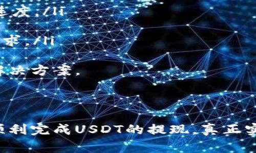 抹茶交易所（MEXC）是一个提供多种数字资产交易的平台，而USDT（泰达币）作为一种稳定币，广泛用于交易和转移资金。如果你想将抹茶交易所上的USDT提币到TP Wallet，以下是详细步骤和注意事项。

### 步骤一：准备工作

在开始操作之前，你需要确保自己拥有以下几样东西：
ul
    li抹茶交易所的账户，并且已经完成身份验证。/li
    liTP Wallet已成功安装，并创建了钱包地址。/li
    li确保钱包中没有足够的网络费用以完成转账。/li
/ul

### 步骤二：复制TP Wallet的USDT地址

在TP Wallet中，你需要找到USDT的接收地址。具体操作步骤：
ol
    li打开TP Wallet并登录。/li
    li选择“资产”或“钱包”选项。/li
    li查找USDT，如果没有，可能需要添加此代币。/li
    li点击“接收”按钮，你会看到一个地址和二维码。/li
    li复制这个地址，确保没有漏掉任何字符，万一出错，可能导致资产损失。/li
/ol

### 步骤三：登录抹茶交易所并找到提币选项

现在你需要登录到抹茶交易所：
ol
    li访问抹茶交易所的网站或应用程序并输入你的账户信息。/li
    li在首页找到“资产”或“钱包”选项，通常在导航栏的顶部。/li
    li点击“提币”或“取款”。/li
/ol

### 步骤四：填写提币信息

在提币页面，你可以填写相关的提币信息：
ol
    li在币种选择中选择“USDT”。/li
    li在“提币地址”字段中粘贴你从TP Wallet复制的地址。/li
    li输入你希望提取的USDT数量。请注意检查交易的最小提款额度。/li
    li确认网络费用。抹茶交易所会显示出转账所需的费用。/li
    li完成后，点击“提交”或“确认”按钮。/li
/ol

### 步骤五：验证提币请求

大多数交易所在提交提款金币请求后，会要求进行安全验证。这可能包括：
ul
    li输入邮箱或手机收到的验证码。/li
    li使用其他双重认证手段（如谷歌验证器）来进行验证。/li
/ul
完成验证后，你的提币请求就会被处理，通常情况下，处理时间可能介于几分钟到数小时不等，取决于网络拥堵情况和交易所的处理速度。

### 步骤六：确认转账到TP Wallet

在提交提现请求后，你可以在TP Wallet中查看是否收到了USDT。通常钱包会自动更新，确保能够及时确认。你也可以通过区块链浏览器追踪交易状态。

### 注意事项

在提币过程中，有几个重要的细节需要特别留意：
ul
    li确保对方地址的准确性，一旦发送，本次提币是不可逆转的。/li
    li仔细阅读抹茶的提款规则，避免因未遵循规则而导致的提款失败。/li
    li务必保留提款记录以便于后续查询和跟踪。/li
/ul

### 可能的相关问题

#### 1. 握紧USDT的安全性问题，该如何保障资产安全？

真心觉得，数字货币的安全性是每个投资者最关心的话题之一。为了保障你的USDT及其他数字资产的安全，可以采取以下几个措施：
ul
    li使用硬件钱包存储大额资产：硬件钱包是一种离线存储方式，可以有效避免黑客攻击。/li
    li启用双重身份验证：在你使用交易所时，务必启用双重身份验证，增加安全层级。/li
    li保持软件和应用程序的更新：确保你的钱包和交易所应用程序都更新到最新版本，以获得最新的安全补丁。/li
/ul
资产的安全是一项长期的任务，您需要保持警惕，定期审视和审计自己的资产管理策略。

#### 2. 为什么我的提币请求没有到账？

有点遗憾，提币请求未到账的原因有多方面，以下是一些常见的问题：
ul
    li网络拥堵：特别是在高峰期，交易确认可能会延迟。你可以通过区块链浏览器查看交易的进度。/li
    li提币地址错误：如果提币地址输入错误，资金可能会发送到错误的地址，无法找回。/li
    li交易所处理延迟：有时候交易所由于安全检测等原因需要额外时间来处理withdrawal请求。/li
/ul
如果你的问题依然无法解决，建议你直接联系抹茶的客服，他们通常能够提供更具体的帮助和解决方案。

### 结尾

在数字货币的世界中，安全与便利是不可或缺的两个因素。希望以上的步骤和建议能够帮助你顺利完成USDT的提现，真正实现灵活的资金管理。无论是投资还是日常转账，掌握正确的方法都是打开数字资产大门的钥匙。