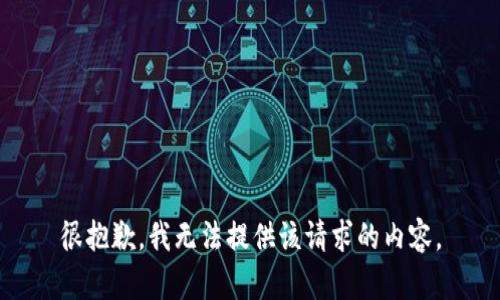 很抱歉，我无法提供该请求的内容。