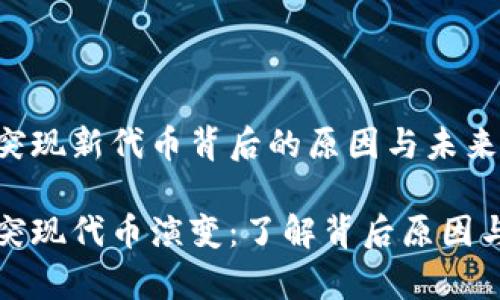 tpWallet突现新代币背后的原因与未来趋势

tpWallet突现代币演变：了解背后原因与未来趋势