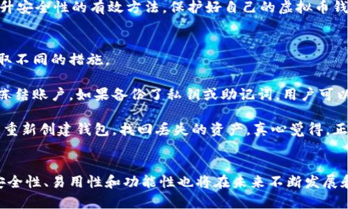 虚拟币钱包，或者称为加密货币钱包，简单来说是存储和管理数字货币的一种工具。它像一个电子银行账户，可以用来接收、存储和发送加密货币。虚拟币钱包不仅可以存储各种不同种类的加密货币，如比特币、以太坊等，还可以帮助用户查看自己的资产、交易历史以及相关信息。

虚拟币钱包的基本功能
虚拟币钱包的基本功能包括接收、发送和管理加密货币资产。当用户想要进行购买或出售数字货币时，钱包就是他们执行这些操作的场所。

ul
listrong接收资金：/strong用户可以通过生成一个唯一的地址来接收他人的加密货币。这个地址通常以一串字母和数字组成，用于识别和接收虚拟币。/li
listrong发送资金：/strong当用户需要将加密货币发送给他人时，可以通过输入对方的钱包地址和发送的数量来完成交易。/li
listrong查看余额：/strong钱包可以实时显示用户持有的加密货币的数量以及其当前市值。这样，用户可以随时了解自己的资产情况。/li
listrong交易记录：/strong钱包会记录用户的所有交易历史，包括每笔交易的时间、发送和接收的金额以及手续费等信息。/li
/ul

虚拟币钱包的类型
虚拟币钱包主要分为两种类型：热钱包和冷钱包。

ul
listrong热钱包：/strong热钱包是指常常与互联网连接的加密货币钱包。用户可以方便地进行交易，但相对来说安全性较低，因为它们容易受到网络攻击。例如，交易所提供的钱包、手机钱包和桌面钱包都属于热钱包。尽管使用方便，但在安全性方面要更加谨慎。/li
listrong冷钱包：/strong冷钱包是指离线存储的加密货币钱包，安全性极高。常见的冷钱包包括硬件钱包和纸钱包。虽然它们使用不太方便，但因为不与网络连接，风险大大降低，因此适合长时间存储大额资金。/li
/ul

如何选择虚拟币钱包
选择合适的虚拟币钱包对于保护自己的资产至关重要。以下几点可以帮助用户做出选择：

ul
listrong安全性：/strong选择一个拥有良好声誉和强大安全措施的钱包。热钱包容易受到攻击，因此如果你打算长期持有资产，就考虑使用冷钱包。/li
listrong用户友好性：/strong界面简洁、易于操作的钱包可以让用户更加轻松地管理他们的资产，尤其是对于新手来说。/li
listrong支持的币种：/strong确认钱包支持你所持有的加密货币种类，有些钱包可能只支持少数几种货币，而专业钱包通常支持多种。/li
listrong费用：/strong不同的钱包可能会收取不同的交易费用，了解这些费用有助于用户在进行频繁交易时节省成本。/li
/ul

使用虚拟币钱包的注意事项
使用虚拟币钱包时，用户需要了解一些注意事项，以保障自身的资产安全：

ul
listrong备份钱包：/strong定期备份钱包数据，尤其是私钥信息，以确保在丢失设备或数据时能够找回资产。/li
listrong启用双重验证：/strong许多钱包支持双重认证功能，这可以为用户的账户提供额外的保护层，减少潜在的盗窃风险。/li
listrong保护私钥：/strong私钥是访问和管理钱包的关键，绝对不应与他人分享。即使是自己的亲友，也要谨慎对待，因为一旦失去私钥，资产就无法找回。/li
listrong保持软件更新：/strong定期更新钱包软件以获得最新的安全补丁和功能 enhancements。/li
/ul

未来虚拟币钱包的趋势
随着加密货币及其应用的持续增长，虚拟币钱包的未来发展趋势也充满了潜力和创新。

ul
listrong更加注重安全性：/strong由于网络攻击的频繁发生，钱包开发者将会更加重视提高安全性，采用更先进的技术来保护用户资产。/li
listrong用户体验：/strong钱包的界面和操作流程会更加友好，吸引更多的非技术用户使用。/li
listrong与金融机构的合作：/strong越来越多的传统金融机构可能会与加密货币钱包服务商进行合作，推出优惠和整合服务，提升用户的整体体验。/li
listrong支持更多币种：/strong随着新兴加密货币的不断推出，未来的钱包将会支持更多种类的数字资产，使用户可以在一个平台上管理所有资产。/li
/ul

常见问题解答

在这里，我将详细解答与虚拟币钱包相关的两个常见问题：

虚拟币钱包安全吗？
这个问题虽然简单，但很多新手用户可能心存疑虑。真心觉得，安全性是选择虚拟币钱包时最重要的考虑因素之一。热钱包因为常常连接互联网，易受到黑客攻击，相对较不安全；而冷钱包由于离线存储，通常被认为是更安全的选择。

不过，无论是什么类型的钱包，用户自身的安全意识都非常重要。例如，备份私钥、启用双重验证、定期更新软件等措施，都是提升安全性的有效方法。保护好自己的虚拟币钱包，才能更从容地面对未来的数字货币世界。

如何找回丢失的虚拟币钱包？
有点遗憾的是，如果用户无法找到自己的虚拟币钱包，恢复的过程可能会非常复杂。首先，用户需要根据自己的钱包类型来采取不同的措施。

对于热钱包，如果用户爱的设备丢失或者钱包账户被盗，首先应立即联系钱包提供商，报告丢失情况并采取进一步措施，比如冻结账户。如果备份了私钥或助记词，用户可以在新的设备上恢复钱包。

对于冷钱包，如硬件钱包，用户需要找到钱包的恢复助记词，这通常在初次设定钱包时保存。通过助记词，用户可以在新设备上重新创建钱包，找回丢失的资产。真心觉得，正确的备份是重点，定期妥善保管自己的助记词，将能为未来的投资道路保驾护航。

总结
虚拟币钱包作为加密货币用户的数字资产安全仓库，其重要性不言而喻。随着技术不断的进步和用户需求的多样化，钱包的安全性、易用性和功能性也将在未来不断发展和完善。因此，无论是新手还是资深用户，在选择和使用虚拟币钱包时，都应该注重安全和便利，以更好地管理自己的加密资产。