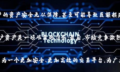 中国合法数字交易所的现状与未来发展趋势分析
keywords数字交易所, 合法交易所, 区块链, 加密货币/keywords

引言
在过去的几年里，随着区块链技术的飞速发展和加密货币的广泛传播，中国的数字交易所如雨后春笋般涌现。然而，由于监管政策的逐步完善，很多交易所经历了合并、关闭或转型，形成了一种新的市场格局。今天，我们就来深入分析中国目前合法的数字交易所现状及其未来发展趋势。这不仅关乎投资者的资金安全，更是整个区块链行业发展的大势所趋。

一、中国数字交易所的合法化历程
在谈论中国合法的数字交易所之前，我们首先需要回顾一下这个行业的合法化历程。2013年，中国人民银行等五部委首次发布关于比特币的风险提示，标志着数字货币的监管开始逐步加强。随着时间推移，许多数字交易平台如火箭般迅速崛起，并在短时间内吸引了大量投资者。
然在2017年，国家进一步采取了更加严厉的措施，宣布ICO（首次币发行）和加密货币交易平台为非法。这一年内，很多初创企业与交易所被迫关闭，整个生态系统经历了一次重大洗牌。
2019年及以后，随着国家对区块链技术的积极态度，逐渐出现了一些合法注册的数字交易所。这些交易所不仅遵循了国家的法律法规，还积极推进社会和经济的数字化转型，迎合了国家的宏观发展战略。

二、当前中国合法数字交易所的特点
进入2023年，中国的合法数字交易所在市场上已呈现出以下几个显著特点：
ul
listrong合规运营：/strong合法的数字交易所都注册于相关监管机构的监管之下，例如工业和信息化部，确保平台的各项运营活动符合法律法规。/li
listrong注重安全性：/strong绝大多数合法交易所都建立了完善的风险控制系统，采取多重安全措施，如冷钱包、大规模数据加密等，以保障用户的数字资产安全。/li
listrong用户体验：/strong为了吸引更多用户，许多交易所在界面友好性、交易速度和客服支持方面下了一番功夫，使得用户在交易过程中更为顺畅。/li
listrong多元化交易产品：/strong合法的数字交易所通常提供多种数字资产的交易，并且增加了衍生品交易、理财产品等多样化服务。/li
/ul

三、合法数字交易所的未来发展趋势
展望未来，中国合法的数字交易所将面临许多挑战和机遇，以下是几个主要的发展趋势：

h41. 国家政策的引导/h4
未来的数字交易所必然会受到国家政策的进一步引导与限制。国家希望通过法律法规确保市场的安全性和透明度，这将为合规的交易所提供更好的发展环境。

h42. 技术创新驱动/h4
技术的不断创新将推动数字交易所的服务。例如，区块链技术的进步将促进交易效率的提升，而人工智能的应用也许能够帮助交易所实现更加智能的风险评估。

h43. 用户教育的重要性/h4
随着数字货币的普及，用户教育将成为必不可少的一环。交易所将需要为用户提供更全面的信息教育服务，以提升他们的风险意识和投资能力。

h44. 国际化布局/h4
中国合法的数字交易所或将寻求国际化的发展道路，特别是在东南亚、大洋洲等区块链技术比较成熟的市场中，寻求拓展业务以适应全球数字经济的发展。

四、相关问题探讨

h4问题一：为何合法数字交易所的发展如此重要？/h4
这一问题相信很多人心中都有疑虑。我们生活在一个信息快速传播的时代，区块链和数字货币的火热使得越来越多人选择进军这个领域。合法的数字交易所为用户提供了一个安全的交易平台，确保用户的资产不受到侵犯。而在很多非法交易所中，用户的资产安全无从保障，甚至可能导致巨额损失。因此，合法数字交易所的发展不仅能提升市场的整体信任度，而且能够吸引更多的投资者进入这一领域。这有点遗憾的是，尽管许多数字资产的潜力巨大，但由于监管不力，很多用户仍然心存疑虑。合法交易所的建设无疑是消除这一疑虑的重要一环。

h4问题二：中国的数字交易所将面临哪些挑战？/h4
未来的发展并非一帆风顺。合法的数字交易所面临着多重挑战。首先是合规压力，随着国家政策的日益严格，交易所须投入大量资源以符合不断变化的法律法规；其次，安全问题依然是交易所面临的重要挑战，如何在日趋复杂的网络安全环境中保护用户资产是一项艰巨的任务；最后，市场竞争激烈，虽然合法交易所数量在慢慢增多，但如何在这个竞争激烈的市场中脱颖而出，也是未来发展的关键。

总结
中国的合法数字交易所面临着机遇与挑战并存的局面。在政策的支持与市场的推动下，数字交易所的未来发展前景将十分广阔。但同时，我们也需要保持理性，关注政策变化与市场动态，谨慎对待数字资产的投资。希望在不久的将来，合法交易所能够成为一个更加安全、更加高效的交易平台，为广大用户提供更良好的线上交易体验。