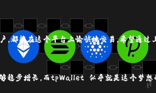 要在电脑上使用 tpWallet，您需要遵循一些步骤来确保顺利访问和使用这款钱包。以下是详细的指南，会涵盖安装、使用以及常见问题。无论你是加密货币的老手还是初学者，都能从中获得一些帮助。

一、什么是 tpWallet

tpWallet 是一种流行的加密货币钱包，旨在用户友好和安全性。它支持多种加密货币，允许用户方便地存储、转账和管理自己的数字资产。tpWallet 的界面非常直观，使得新手用户也能轻松上手。

二、如何在电脑上安装 tpWallet

在电脑上使用 tpWallet，通常需要通过浏览器访问其官网，或者直接下载相应的应用程序。以下是详细步骤：

h41. 访问官方网站/h4
首先，打开浏览器，访问 tpWallet 的官方网站。确保你访问的是官方链接，以保护你的个人信息和资产安全。

h42. 下载应用程序（如果需要）/h4
在主页上，寻找下载选项。根据你的操作系统（Windows、macOS、Linux等），选择合适的版本进行下载。如果你不想下载安装程序，可以选择使用基于浏览器的版本。

h43. 安装 tpWallet/h4
如果你下载了应用程序，打开下载的文件并按照提示完成安装。在安装过程中，建议认真阅读所有条款和条件，确保你了解软件的使用规定。

h44. 创建或导入钱包/h4
完成安装后，打开 tpWallet。你可以选择创建一个新的钱包或者导入已存在的钱包。如果你是新用户，建议创建新钱包，并设置一个强密码。

h45. 备份你的钱包/h4
安全是使用 tpWallet 的重中之重。确保在设置好钱包后，及时备份你的助记词或私钥。将这些信息妥善保管，以防丢失。

三、在 tpWallet 上进行交易

在你成功设置好钱包之后，就可以开始进行加密货币的交易了。以下是如何在 tpWallet 上进行交易的步骤：

h41. 添加资金/h4
你可以通过转账、兑换等方式向你的 tpWallet 添加资金。选择你希望存入的加密货币，并从其他钱包或交易所转账到你的 tpWallet 地址。

h42. 进行转账/h4
若要向其他用户转账，选择“发送”选项，输入接收方的钱包地址和金额，确认无误后提交交易请求。通常，交易会在几分钟内完成。

h43. 查看交易记录/h4
在 tpWallet 中，你可以随时查看你的交易历史，这能帮助你跟踪资金流动和管理你的资产。

四、常见问题解答

当用户在使用 tpWallet 时，可能会遇到一些常见问题。以下是两个比较常见的问题及其解决方法：

h4问题1：我忘记了钱包密码，该怎么办？/h4
真心觉得忘记密码总是让人感到焦虑。 tpWallet 通常提供了重置密码的选项，你需要提供一些验证信息，确认你的身份。不过，如果没有备份助记词，可能会面临失去访问权的风险，请务必妥善保存好这些信息。

h4问题2：如何确保我的资产安全？/h4
这确实是每个加密货币用户都应该认真考虑的问题。有点遗憾的是，网络安全事件时常发生。因此，你可以采取以下措施来保护你的资产：
ul
   li使用强密码，并定期更换。/li
   li启用两步验证，增加额外的安全层。/li
   li定期更新你的软件，确保使用最新的安全补丁。/li
   li尽量避免在公共网络下进行交易。/li
/ul

五、总结

tpWallet 为用户提供了一种方便、安全的管理加密货币的方法。通过简单的安装和使用步骤，无论你是初学者还是资深用户，都能在这个平台上愉快地交易。希望通过上述指南，你能够更高效地使用 tpWallet，安全地管理和交易你的数字资产。

六、情感共鸣

在这个数字化日益发展的世界里，拥有一款可靠的钱包就像是拥有一把通向未来的大门。我们每个人都希望自己的投资能够稳步增长，而tpWallet 似乎就是这个梦想的实现工具。无论是在资本市场的起伏，还是技术的进步中，我们都需保持警惕与学习，才能在这场革命的浪潮中，乘风破浪。