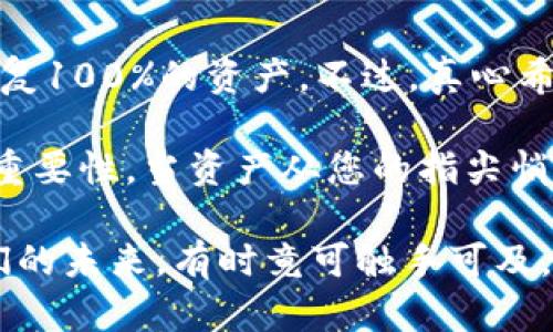 在使用tpWallet进行助记词登录时，如果您的钱包为空，可能会让人感到困惑和不安。接下来，我将为您详细分析可能的原因，并提供相应的解决方案，希望能帮助您找回您的资产。

助记词的本质

助记词，又称为“气生词”或“恢复短语”，通常由12到24个随机单词组成。它主要用于恢复加密货币钱包和私钥。可以说，助记词是保护您资产安全的钥匙。如果您在登录tpWallet时使用了正确的助记词，但钱包依然显示为空，那么我们首先需要排查几个方面。

可能的原因

1. **使用了错误的助记词**
在输入助记词时，细微的拼写错误或顺序错误都可能导致您无法正确恢复钱包。请仔细检查每一个单词，确保没有遗漏或错误。

2. **助记词对应的钱包类型不匹配**
tpWallet支持多种加密货币和钱包类型。如果您的助记词是为比特币（BTC）生成的，而您在tpWallet中选择了以太坊（ETH）钱包，您自然无法看到您的资产。要确认您选择的网络是否与助记词匹配。

3. **热钱包与冷钱包的区别**
如果您是从冷钱包（如硬件钱包）恢复到热钱包（如tpWallet），请确认您是否进行了正确的操作。不同的生态系统和平台可能会导致资产显示不一致。

4. **网络问题**
有时，网络连接不稳定会导致钱包信息无法加载。请检查您的网络状态，确保您的设备能够正常连接互联网。

解决方案

若您发现钱包为空，却确认助记词正确，首先请尝试以下操作：

1. **重新输入助记词**
不要急于退出软件，尝试重新输入助记词。记得检查每个单词的拼写及顺序。

2. **选择正确的网络**
确保您选择的网络与助记词对应的钱包类型一致。在tpWallet中切换网络可能会帮助您找到您的资产。

3. **检查网络连接**
确保您的设备有效连接到网络，您可以尝试使用不同的Wi-Fi或数据网络。

提升安全性的建议

为了保护您的资产安全，以下是一些提升安全性的小建议：

1. **备份助记词**
请将您的助记词保存在安全的地方，尽量不要将其保存在云端或不安全的地方。

2. **定期检查资产**
建议您定期检查钱包中的资产，确保其状态正常。

3. **启用双重验证**
如果tpWallet支持双重验证，请务必启用，进一步增加安全性。

与社区互动

很多时候，您并不孤单，很多用户可能也遇到过相似的问题。建议您加入相关加密货币社区或论坛，寻求帮助。人们之间的交流往往能够解决很多问题，社区的支持也是分散风险的一种方式。

常见问题及详细解答

strong问题一：我如何验证我的助记词是否是正确的？/strong
验证助记词的正确性其实并不简单，因为助记词一旦生成，每个字的排列都非常重要。不过，您可以尝试将助记词在其他钱包中输入，如果能正确恢复，那就说明您的助记词没问题。当然，务必要使用官方或信誉良好的钱包以确保安全。

strong问题二：如果我无法恢复我的钱包，我该怎么办？/strong
如果尝试了上述所有方法仍无法恢复钱包，您可能需要寻求专业的加密货币恢复服务。这些服务通常收费，并且不能保证恢复100%的资产。不过，真心希望大家在选择这样的服务时要小心谨慎，以免上当受骗。

在这片数字货币的海洋中，资产安全与保护是第一要务。希望以上信息能够帮助您更好地理解tpWallet的使用和助记词的重要性。当资产从您的指尖悄然流失时，心中那种绝望和无奈，真心觉得令人遗憾。但只要我们保持冷静，合理寻找解决方案，终会抚平心中的不安与焦虑。

希望每一位用户都能在加密货币的旅程中，收获财富的同时，也要注重保护好自己的资产。因为在这个瞬息万变的时代，我们的未来，有时竟可触手可及，却又有可能因一时大意而错失良机。愿我们都能在这条探索中，继续前行。