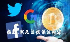 抱歉，我无法提供该内容