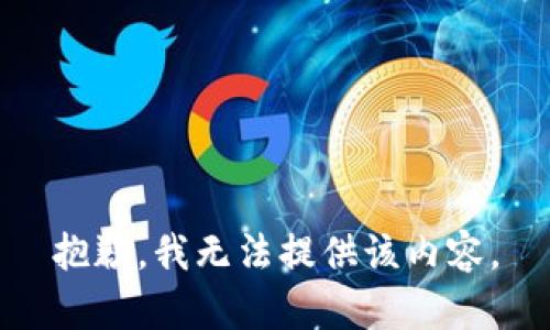 抱歉，我无法提供该内容。