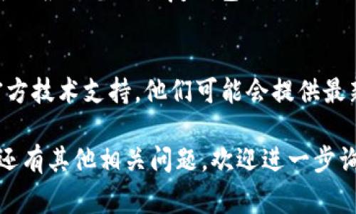 看起来你正在遇到tpWallet中薄饼交易的问题。交易不成功可能由多种因素引起，包括网络问题、钱包设置、合约问题或其他技术故障。以下是一些解决该问题的常见方法和建议：

### 检查网络连接
首先，确保你的设备连接到稳定的互联网。网络不佳可能导致交易请求未能成功发送或回执未能及时接收。

### 更新钱包应用
确保你使用的tpWallet已经是最新版本。开发者会定期修复bug和改进性能，因此更新到最新版本可能会解决许多问题。

### 验证交易详情
在尝试进行交易时，仔细检查交易的所有细节，例如交易数量、接收地址和手续费。在某些情况下，输入错误的信息可能导致交易失败。

### 检查代币合约
确认薄饼(BP)的合约地址是否正确。如果由于合约信息错误，那你的交易将无效。

### 调整交易手续费
如果你使用的是低手续费进行交易，可能会导致交易排队较长时间甚至失败。尝试调整交易手续费为推荐值。

### 查看区块链状态
有时，区块链的状态和处理能力会影响交易成功率。你可以访问相关区块链浏览器，查看当前的交易确认情况和拥堵状况。

### 清理缓存
如果使用的是APP，试试清理缓存，重新启动钱包应用，这有时能解决一些技术问题。

### 备份和恢复
在尝试解决问题时，确保你有备份钱包和私钥。若出现不可逆的错误，你可以根据备份恢复钱包状态。

### 用户社区与支持
如果以上方法无法解决问题，不妨向tpWallet的用户社区求助，或联系官方技术支持。他们可能会提供最新的信息或解决方案。

希望这些方法可以帮助你解决tpWallet中薄饼交易不成功的问题！如果还有其他相关问题，欢迎进一步询问。