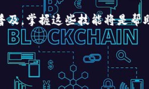 将数字货币从交易所转移到个人钱包是很多用户关注的一个问题。下面是一个详细的指南，帮助你理解并顺利完成这个操作。

什么是数字货币钱包？
数字货币钱包是一种存储和管理数字资产（如比特币、以太坊等）的工具。它可以是软件、硬件，甚至是纸质形式。每种钱包都有各自的特点和安全性。一些钱包与互联网连接（热钱包），而另一些则是离线的（冷钱包），适合长期保存数字资产。

为什么要将币从交易所转移到钱包？
将币从交易所转移到钱包的原因有很多。首先，交易所可能会受到黑客攻击，损失用户的资产。而将币存储在个人钱包中，会给用户更多控制权和安全保障。其次，个人钱包让用户不受交易所交易行为的限制，可以随时进行交易。此外，某些资产在交易所上可能无法长期持有，通过钱包持有能获得更多的灵活性。

如何将币从交易所转到钱包？
下面是一个的步骤指南：

h4步骤一：选择合适的钱包/h4
在开始之前，确保你有一个兼容的数字货币钱包。钱包类型较多，如硬件钱包（Ledger、Trezor）、软件钱包（Exodus、Electrum）和移动钱包（Trust Wallet、Crypto.com）。阅读相关评测，选择适合你需求的钱包类型。

h4步骤二：获取钱包地址/h4
一旦你有了钱包，打开应用程序或网站，找到“接收”功能，这样你就能获取一个独特的钱包地址。每种数字货币的钱包地址不同，所以确保你选择了正确的币种，并复制这个地址。

h4步骤三：登录交易所/h4
使用你的账户信息登录到你选择的交易所。为了确保安全，请开启两步验证（2FA）。就像保管贵重物品时需要加锁，开启2FA就是增加安全的一道锁。

h4步骤四：找到提现功能/h4
在你交易所账户中，找到“提现”或“转账”的栏目。点击之后，选择你想要转移的数字货币。此步骤需要确认你在交易所拥有足够的余额。

h4步骤五：输入钱包地址/h4
在提现页面，你会被要求输入之前复制的钱包地址。仔细核对这个地址，确保没有输入错误，因为任何小的失误都有可能导致资产的丢失。可能的话，使用交易所提供的扫描二维码功能，这样更安全。

h4步骤六：输入提现金额/h4
接下来，输入你希望转移的金额。注意检查交易所的提币限制和手续费情况。部分平台会在每笔交易中收取一定比例的手续费，这可能会影响你最终到账的资产量。

h4步骤七：确认提现/h4
在完成上述步骤后，交易所会显示一个确认页面。再次确认所有信息无误后，点击确认。这时，你可能需要通过电子邮件或短信验证来完成转账请求。

h4步骤八：等待处理/h4
完成提现请求后，你需要稍等一段时间。交易所将在其后台处理请求，这个时间可能从几分钟到几个小时不等，具体取决于网络拥堵和交易所的处理速度。

h4步骤九：检查钱包/h4
一旦交易处理完成，打开你的钱包应用程序，查看资产是否到账。耐心点，就像等待一份期待已久的礼物，一旦收到，总是倍感欣喜！

潜在问题及解决方案

h4问题一：如果转账失败，我该怎么办？/h4
有的时候，交易会因为网络问题或错误的信息而失败。这种情况下，凭借你的耐心和冷静是至关重要的。首先查看交易所的状态，确认是否任何技术问题。如果确实发生了一些错误，通常可以在交易所的消息板上找到信息。如果交易已经被处理但没有到账，请联系交易所的客服。他们通常能帮助你追踪提现流程。真心觉得，反复确认信息和耐心等待是防止问题发生的最佳做法。

h4问题二：如何保护我的钱包？/h4
保护数字货币钱包是每个持有者的责任。从一个安全的密码开始，尽量选择复杂而不易猜测的密码。此外，考虑使用双因素身份验证（2FA）加固你的安全防护。对于冷钱包用户来说，尽量保留好备份。真有点遗憾的是，很多用户在选择安全性时，往往忽视了重要的备份和私钥存储问题，因此，请务必尽量避免让私钥泄露。

总结
将币从交易所转到钱包的过程不复杂，但每个步骤都要小心谨慎，确保安全。希望本指南能帮助你顺利完成这个过程，提高你对数字资产的管理能力。未来，数字货币将越来越普及，掌握这些技能将是帮助我们更好参与数字经济的重要一环。大家一起努力吧！

数字货币, 钱包, 交易所, 安全性/guanjianci  
如何安全将数字货币从交易所转移到个人钱包？