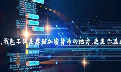 区块链钱包权限开通指南：如何安全启用和管理你的数字资产

随着区块链技术的不断发展，越来越多的人开始关注数字资产的安全和管理。开通一个区块链钱包的权限，对于想要参与这场数字革命的人来说，显得尤为重要。钱包不仅是存储加密货币的地方，更是你在区块链世界中理财、投资和交易的第一步。在这篇文章中，我们将详细介绍如何安全地开通区块链钱包的权限，确保你的数字资产在安全的平台上得到有效管理。

区块链钱包权限开通：保护你的数字资产的关键步骤