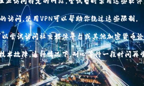 很抱歉，你无法访问Trezor网站。Trezor是一个著名的硬件钱包制造商，专注于加密货币的安全存储。若网站无法打开，可能会有几个原因，以下是一些可能的解决方案：

1. **检查网络连接**：确保你的互联网连接正常，可以尝试访问其他网站查看是否能够正常打开。

2. **清除浏览器缓存**：有时候缓存会导致网页无法加载，尝试清除浏览器的缓存和Cookies，再次尝试访问。

3. **检查防火墙或安全软件**：某些防火墙或安全软件可能会阻止访问特定的网站，尝试暂时禁用这些软件，看看是否可以访问。

4. **使用VPN**：在某些国家或地区，可能会限制对Trezor网站的访问，使用VPN可以帮助你绕过这些限制。

5. **访问第三方信息**：如果你急需获取Trezor相关的信息，可以尝试访问社交媒体平台或其他加密货币论坛，看看是否有其他用户遇到同样的问题，以及他们的解决方案。

6. **网站维护或故障**：Trezor的官网可能正在维护或者遇到技术故障。这种情况下，耐心等待一段时间再尝试访问，或者关注它们的社交媒体账号获取最新的动态。

如果你有其他问题或需要进一步的帮助，随时告诉我！