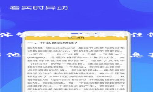 在讨论如何创建tpWallet秘钥之前，我们首先要了解一些关于tpWallet和区块链钱包的基本知识。

什么是tpWallet？
tpWallet是一个去中心化的数字货币钱包，支持存储、管理和交换多种加密资产。通常来说，区块链钱包的主要功能就是提供一个安全的地方来存储你的私钥和公钥，确保你的加密资产安全。除了存储功能外，tpWallet还允许用户与去中心化应用（DApp）交互，进行交易等。

为何需创建秘钥？
在使用任何区块链钱包时，最为重要的部分就是秘钥。你的秘钥其实是你资产的访问权限，有了私钥，别人有可能会获得你的资金，因此安全性是必须考虑的重要环节。创建一个安全、强壮的秘钥不仅能有效保护你的资产，还能为你提供良好的使用体验。

tpWallet秘钥的创建步骤
下面我们将详细介绍如何在tpWallet中创建秘钥。以下步骤适用于大多数区块链钱包，但请记住，具体的步骤可能因版本和平台不同而略有差异。

h4步骤一：下载和安装tpWallet/h4
首先，你需要在你的手机或电脑上下载tpWallet应用。可以通过官方网站或各大应用商店进行下载。保证你下载的是官方版本，以避免落入钓鱼网站的陷阱。

h4步骤二：启动tpWallet并选择创建新钱包/h4
安装完成后，打开tpWallet应用。在主界面中，你会看到选项“创建新钱包”或“导入钱包”。选择“创建新钱包”。

h4步骤三：设置钱包名称和密码/h4
在创建新钱包的过程中，你需要为钱包命名，并设置一个强密码。密码应包括字母、数字和特殊符号，并且尽可能长，以增强安全性。再次强调，记住这个密码非常重要，一旦丢失无法找回。

h4步骤四：生成秘钥与助记词/h4
创建完密码后，tpWallet会为你生成一个私钥和一个助记词（通常是12或24个词）。这个助记词是恢复钱包的关键，绝对不要和其他人分享。推荐将助记词写下来并存放在安全的地方，不要只依赖电子设备存储。

h4步骤五：确认助记词/h4
在创建钱包的过程中，tpWallet会要求你确认助记词顺序。这样做的目的是确保你正确记录了助记词，以便在未来使用。认真对待这一步，因为丢失助记词可能意味着你失去访问钱包和资金的权限。

h4步骤六：完成创建流程/h4
确认助记词无误后，点击“完成”。此时，你就成功创建了tpWallet钱包，并生成了相应的秘钥。你可以开始使用钱包来存储和管理你的加密资产了。

注意事项
在生成秘钥和助记词的过程中，有几个注意事项需要特别强调：
ul
    li**安全性**：妥善保管私钥和助记词。不应将其存放在电子设备中，如手机、电脑等，以防被黑客盗取。/li
    li**备份**：建议做好钱包的备份。如果使用硬件钱包，可以考虑使用USB驱动器等外部存储设备进行保存。/li
    li**定期检查**：建议定期检查钱包的安全性和资产状况，及时更新安全措施。/li
/ul

可能面临的问题
在使用tpWallet过程中，用户可能会遇到以下两个问题：

h4问题一：为什么助记词或秘钥丢失后无法恢复？/h4
许多人在刚接触区块链钱包时可能会忽视备份助记词的重要性。助记词和私钥是钱包的唯一密码，一旦丢失，用户将无法访问钱包中的任何资产。在去中心化设计的基础上，钱包并不是由某个中心化实体管理，因此没有任何人工方式可以进行找回。如果发生这种情况，真心觉得非常遗憾，因为所有的加密资产将会永久丢失。保存助记词的最佳实践包括写下来并存放在安全的地方，如保险箱中，不要仅依赖数字形式的存储。

h4问题二：如何确保tpWallet的安全？/h4
 tpWallet虽然提供了多重安全措施，但用户本身也需要采取一定的安全措施以确保自己的钱包安全。是否开启双重认证、保持软件更新、只在可信的网络环境中操作，都是有效的安全策略。同时，避免与他人分享钱包信息甚至是助记词，就是对自己资产的一种保护。
总的来说，tpWallet的秘钥创建过程相对简单，但每一个环节都不容小觑。随时保持警惕，您才能有效保护您的数字资产。希望这个指南能帮助到你，让你在区块链的旅程中顺利前行！

tpWallet, 秘钥创建, 数字货币钱包, 区块链安全/guanjianci
biaoititpWallet秘钥创建的完全指南：数字货币钱包安全的未来展望/biaoiti