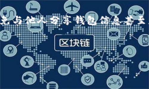 在讨论如何创建tpWallet秘钥之前，我们首先要了解一些关于tpWallet和区块链钱包的基本知识。

什么是tpWallet？
tpWallet是一个去中心化的数字货币钱包，支持存储、管理和交换多种加密资产。通常来说，区块链钱包的主要功能就是提供一个安全的地方来存储你的私钥和公钥，确保你的加密资产安全。除了存储功能外，tpWallet还允许用户与去中心化应用（DApp）交互，进行交易等。

为何需创建秘钥？
在使用任何区块链钱包时，最为重要的部分就是秘钥。你的秘钥其实是你资产的访问权限，有了私钥，别人有可能会获得你的资金，因此安全性是必须考虑的重要环节。创建一个安全、强壮的秘钥不仅能有效保护你的资产，还能为你提供良好的使用体验。

tpWallet秘钥的创建步骤
下面我们将详细介绍如何在tpWallet中创建秘钥。以下步骤适用于大多数区块链钱包，但请记住，具体的步骤可能因版本和平台不同而略有差异。

h4步骤一：下载和安装tpWallet/h4
首先，你需要在你的手机或电脑上下载tpWallet应用。可以通过官方网站或各大应用商店进行下载。保证你下载的是官方版本，以避免落入钓鱼网站的陷阱。

h4步骤二：启动tpWallet并选择创建新钱包/h4
安装完成后，打开tpWallet应用。在主界面中，你会看到选项“创建新钱包”或“导入钱包”。选择“创建新钱包”。

h4步骤三：设置钱包名称和密码/h4
在创建新钱包的过程中，你需要为钱包命名，并设置一个强密码。密码应包括字母、数字和特殊符号，并且尽可能长，以增强安全性。再次强调，记住这个密码非常重要，一旦丢失无法找回。

h4步骤四：生成秘钥与助记词/h4
创建完密码后，tpWallet会为你生成一个私钥和一个助记词（通常是12或24个词）。这个助记词是恢复钱包的关键，绝对不要和其他人分享。推荐将助记词写下来并存放在安全的地方，不要只依赖电子设备存储。

h4步骤五：确认助记词/h4
在创建钱包的过程中，tpWallet会要求你确认助记词顺序。这样做的目的是确保你正确记录了助记词，以便在未来使用。认真对待这一步，因为丢失助记词可能意味着你失去访问钱包和资金的权限。

h4步骤六：完成创建流程/h4
确认助记词无误后，点击“完成”。此时，你就成功创建了tpWallet钱包，并生成了相应的秘钥。你可以开始使用钱包来存储和管理你的加密资产了。

注意事项
在生成秘钥和助记词的过程中，有几个注意事项需要特别强调：
ul
    li**安全性**：妥善保管私钥和助记词。不应将其存放在电子设备中，如手机、电脑等，以防被黑客盗取。/li
    li**备份**：建议做好钱包的备份。如果使用硬件钱包，可以考虑使用USB驱动器等外部存储设备进行保存。/li
    li**定期检查**：建议定期检查钱包的安全性和资产状况，及时更新安全措施。/li
/ul

可能面临的问题
在使用tpWallet过程中，用户可能会遇到以下两个问题：

h4问题一：为什么助记词或秘钥丢失后无法恢复？/h4
许多人在刚接触区块链钱包时可能会忽视备份助记词的重要性。助记词和私钥是钱包的唯一密码，一旦丢失，用户将无法访问钱包中的任何资产。在去中心化设计的基础上，钱包并不是由某个中心化实体管理，因此没有任何人工方式可以进行找回。如果发生这种情况，真心觉得非常遗憾，因为所有的加密资产将会永久丢失。保存助记词的最佳实践包括写下来并存放在安全的地方，如保险箱中，不要仅依赖数字形式的存储。

h4问题二：如何确保tpWallet的安全？/h4
 tpWallet虽然提供了多重安全措施，但用户本身也需要采取一定的安全措施以确保自己的钱包安全。是否开启双重认证、保持软件更新、只在可信的网络环境中操作，都是有效的安全策略。同时，避免与他人分享钱包信息甚至是助记词，就是对自己资产的一种保护。
总的来说，tpWallet的秘钥创建过程相对简单，但每一个环节都不容小觑。随时保持警惕，您才能有效保护您的数字资产。希望这个指南能帮助到你，让你在区块链的旅程中顺利前行！

tpWallet, 秘钥创建, 数字货币钱包, 区块链安全/guanjianci
biaoititpWallet秘钥创建的完全指南：数字货币钱包安全的未来展望/biaoiti