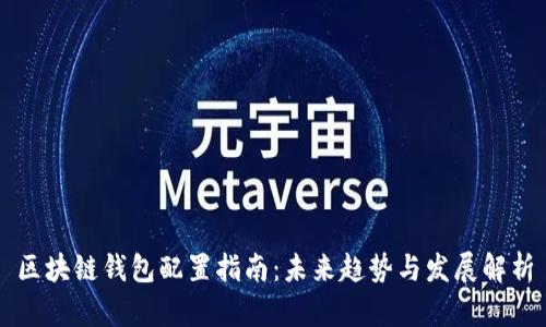 区块链钱包配置指南：未来趋势与发展解析