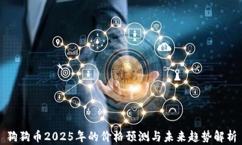 
狗狗币2025年的价格预测与未来趋势解析