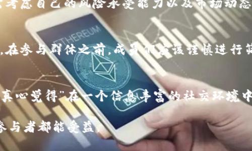 数字货币群的真实性在于差异化，首先我们需要理解数字货币和群聊的内在关系。以下是关于这个主题的详细探讨。

数字货币群的概念解析
数字货币群通常是指由对数字货币感兴趣的投资者、爱好者、技术专家等组成的社交群体。这些群体的主要目的是分享信息、讨论市场趋势、交流投资经验。正因为数字货币的高波动性和快速发展的特性，这类群体在一定程度上成为了信息交换的重要平台。

数字货币群中的信息共享
在数字货币群中，成员会分享各种与数字货币相关的信息，例如新项目的动态、市场分析、技术分析等。正如“真心觉得”这些信息可以帮助群友更好地把握市场脉搏，但也需要谨慎选择信息来源，因为并非所有的信息都是可靠的。

数字货币群的真实性辨别
数字货币群的真实性可以从以下几个方面来判断：
ul
  listrong群主和成员背景：/strong查看群主及主要成员的资历，确认他们是否具有相关的专业知识和经验。/li
  listrong信息来源：/strong关注群内分享的信息来源，是市场分析，还是单纯的个人看法。/li
  listrong社群氛围：/strong观察群内讨论的氛围，是积极向上的知识分享，还是盲目的炒作。/li
/ul

投资风险与警惕性
在参与数字货币群时，投资者需要保持警惕。尽管“有点遗憾”的是在某些群体中确实存在虚假信息和意识形态的影响。如果某个群体倡导极端的投资策略，甚至涉及“庄家操盘”，则需要引起高度警觉。

数字货币群的潜在价值
尽管市场上存在很多虚假和不实的信息，但无可否认，参与一个良好的数字货币群确实能带来许多价值。例如，群内成员可以分享自己的技术分析、市场趋势判断，甚至还可以通过模拟交易来相互学习。这种互动不仅能提升个人的投资能力，还能拓宽自己的视野。

关于数字货币群的常见问题
在探索数字货币群的过程中，有两个问题常常浮现出来：

h4问题一：数字货币群真的可以提供可靠的投资建议吗？/h4
说实话，这个问题的答案并不简单。在一些专业且经验丰富的群体中，确实会有人提供有价值的投资建议。然而，这些建议不应被视为绝对，个人在做投资决策时，仍需考虑自己的风险承受能力以及市场动态。“真心觉得”混乱的市场环境中，独立思考更为重要。

h4问题二：参与数字货币群是否会有安全隐患？/h4
不可否认的是，参与数字货币群确实存在一定的安全隐患，特别是在信息泄露、诈骗等方面。很多时候，群内的一些恶意分子会借机进行诈骗或是窃取个人信息。因此，在参与群体之前，成员们应该谨慎进行筛选，确保自己的信息安全和财产安全。“有点遗憾”地是，这是一个值得警惕的问题。

总结
总的来说，数字货币群的真实性与其成员的背景、信息来源及社群氛围紧密相关。尽管该领域存在风险，但良好的数字货币群也能为投资者带来宝贵的知识和经验。“真心觉得”在一个信息丰富的社交环境中，保持开放的心态，结合自身的分析和研究，才能使自己在这个充满挑战的市场中立于不败之地。希望大家在这个探索的过程中，能够慎重选择，并收获财富的增长。 

通过这样的深入探讨，我们可以更清晰地了解数字货币群的真相，同时提升我们在这个领域的认知和把控。希望未来的数字货币市场能够更加透明、健康，让每一个参与者都能受益。