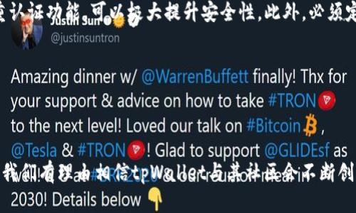 tpWallet公链哪里看

要查看tpWallet公链的信息，你可以访问其官方网站或相关区块链浏览器，通常在这些平台上提供了公链的实时数据、交易记录、以及开发进展等信息。此外，社交媒体和各大加密货币相关社区（如Reddit或Telegram）也是获取最新动态的好渠道。

如果希望获取更为专业和详细的资料，可以查阅区块链相关的研究机构发布的报告，或者关注一些视频博主对tpWallet公链的分析。

### 可能相关问题

#### 1. tpWallet公链的特点是什么？

tpWallet公链的特点主要包括高效、安全、去中心化等。首先，tpWallet采用了先进的共识机制，确保交易的快速确认，提高了网络的吞吐量，其次在安全性方面，tpWallet引入了多重签名和加密技术，确保用户资产的安全。另外，tpWallet追求去中心化的理念，让每个用户都可以参与到网络的治理和发展中来，让大众共享数字经济的红利。

#### 2. 如何安全使用tpWallet公链?

在安全使用tpWallet公链时，有几个方面需要注意。首先，用户应该选择官方渠道下载钱包，避免使用来路不明的第三方应用。同时，设置强密码并开启双重认证功能，可以极大提升安全性。此外，必须定期备份钱包，妥善保存助记词和私钥，确保在设备丢失或故障时能够找回资产。最重要的是，用户应保持警惕，随时关注交易记录，确保没有异常活动发生。

通过这些措施，用户可以在享受区块链带来的便利时，确保资产的安全。这不仅是对自己资产的负责，也是对整个tpWallet公链生态系统的支持和推动。

### 总结

无论是对tpWallet公链的了解，还是对如何安全使用，都是我们每个参与者应尽的责任和义务。随着区块链技术的不断发展，未来的数字经济将更加繁荣，我们有理由相信tpWallet与其社区会不断创新，带来更好的用户体验。