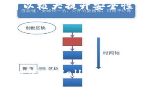 tpWallet公链哪里看

要查看tpWallet公链的信息，你可以访问其官方网站或相关区块链浏览器，通常在这些平台上提供了公链的实时数据、交易记录、以及开发进展等信息。此外，社交媒体和各大加密货币相关社区（如Reddit或Telegram）也是获取最新动态的好渠道。

如果希望获取更为专业和详细的资料，可以查阅区块链相关的研究机构发布的报告，或者关注一些视频博主对tpWallet公链的分析。

### 可能相关问题

#### 1. tpWallet公链的特点是什么？

tpWallet公链的特点主要包括高效、安全、去中心化等。首先，tpWallet采用了先进的共识机制，确保交易的快速确认，提高了网络的吞吐量，其次在安全性方面，tpWallet引入了多重签名和加密技术，确保用户资产的安全。另外，tpWallet追求去中心化的理念，让每个用户都可以参与到网络的治理和发展中来，让大众共享数字经济的红利。

#### 2. 如何安全使用tpWallet公链?

在安全使用tpWallet公链时，有几个方面需要注意。首先，用户应该选择官方渠道下载钱包，避免使用来路不明的第三方应用。同时，设置强密码并开启双重认证功能，可以极大提升安全性。此外，必须定期备份钱包，妥善保存助记词和私钥，确保在设备丢失或故障时能够找回资产。最重要的是，用户应保持警惕，随时关注交易记录，确保没有异常活动发生。

通过这些措施，用户可以在享受区块链带来的便利时，确保资产的安全。这不仅是对自己资产的负责，也是对整个tpWallet公链生态系统的支持和推动。

### 总结

无论是对tpWallet公链的了解，还是对如何安全使用，都是我们每个参与者应尽的责任和义务。随着区块链技术的不断发展，未来的数字经济将更加繁荣，我们有理由相信tpWallet与其社区会不断创新，带来更好的用户体验。