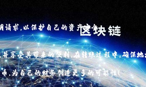 关于“USDT可以转到tpWallet吗”的问题，我们可以详细讨论一下，首先要了解一下USDT和tpWallet。

USDT（Tether）是一种基于区块链的稳定币，其价值与美元挂钩，通常用于加密货币交易和转账等场景。随着加密货币的普及，USDT作为其中最常用的稳定币之一，在市场上扮演着重要角色。而tpWallet则是一种多功能的钱包应用，支持多种加密货币的管理与交易，包括但不限于比特币、以太坊以及各种ERC-20代币。

可以将USDT转入tpWallet吗？
答案是肯定的！用户可以将USDT转入tpWallet中。tpWallet支持USDT的存储和交易，用户只需按照以下步骤进行操作：
ol
    li在tpWallet中创建或登录您的账户。/li
    li选择“接收”选项，以获取您的USDT钱包地址。/li
    li在您希望转移USDT的交易所或其他钱包中，输入tpWallet提供的地址。/li
    li确认交易。 /li
/ol
完成这些步骤后，您的USDT将在短时间内出现在tpWallet中。

转账需要注意些什么？
在进行USDT转账时，有几个注意事项值得我们关注：
ul
    listrong确保地址无误：/strong转账时输入的钱包地址必须完全准确，一旦发送至错误地址，资金可能会丢失。/li
    listrong确认网络类型：/strongUSDT有多种不同的网络，如ERC-20（以太坊网络）、TRC-20（波场网络）、OMNI等。在转账前务必确认tpWallet支持的钱包类型。/li
    listrong关注转账费用：/strong不同网络转账所需的费用可能不同，确保您了解这些费用，以免影响到账速度或金额。/li
/ul

tpWallet的优势是什么？
tpWallet相较于其他钱包应用，其优势主要体现在以下几个方面：
ul
    listrong多币种支持：/strongtpWallet支持多种加密货币的存储与管理，方便用户进行资产的多样化配置。/li
    listrong用户友好的界面：/strongtpWallet的界面设计简洁直观，即使是新手用户也能快速上手。/li
    listrong安全性高：/strongtpWallet采用了多重安全机制，为用户的资产提供了良好的保障。/li
/ul

可能的相关问题

h4问题1：如果我转账失败该怎么办？/h4
真心觉得，转账失败的情形让人十分沮丧！但一定不要慌张，通常情况下，转账失败可能由以下几个原因造成：
ul
    listrong网络拥堵：/strong当网络繁忙时，交易可能会被延迟，需要耐心等待。/li
    listrong地址错误：/strong如果您发现输入的钱包地址错误，您可能无法找回资金。建议您务必在转账前仔细核对信息。/li
/ul
如果您遇到转账失败的情况，您可以检查您的交易记录，以查看当前状态。有时资金会在短时间内重新返回，或您可以联系交易所或钱包的客服寻求帮助。记得保持耐心和冷静哦！

h4问题2：tpWallet的安全性如何？/h4
有点遗憾的是，很多人对加密货币钱包的安全性表示担忧。在这一点上，tpWallet采取了多种安全措施来保护用户资产。例如：
ul
    listrong私钥控制：/strongtpWallet用户可以完全控制自己的私钥，私钥不会被第三方保存，从而降低了被盗风险。/li
    listrong双重身份验证：/strongtpWallet支持双重身份验证，增加了账户的安全性，防止未授权访问。/li
    listrong定期更新和审计：/strongtpWallet会定期进行系统更新和安全审计，以确保用户资产受到最新的保护。/li
/ul
通过这些安全性措施，tpWallet致力于为用户提供一个安全、可靠的交易环境。作为用户，自然要保持警惕，避免点击可疑链接或接受不明请求，以保护自己的资产安全。

总结
总之，USDT是一个方便实用的稳定币，而tpWallet则是一个功能丰富、安全可靠的数字货币钱包。用户可以轻松将USDT转入tpWallet中，并享受其带来的便利。在转账过程中，确保地址准确，并注意转账费用与网络选择。最后，借助tpWallet的各种安全机制，用户可以放心地管理自己的数字资产。

期待未来，随着用户需求的变化与技术的进步，加密货币与钱包市场将会有更大的发展与创新。希望大家能够抓住机遇，合理利用加密货币，为自己的财务创造更多的可能性！