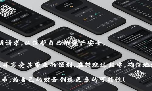 关于“USDT可以转到tpWallet吗”的问题，我们可以详细讨论一下，首先要了解一下USDT和tpWallet。

USDT（Tether）是一种基于区块链的稳定币，其价值与美元挂钩，通常用于加密货币交易和转账等场景。随着加密货币的普及，USDT作为其中最常用的稳定币之一，在市场上扮演着重要角色。而tpWallet则是一种多功能的钱包应用，支持多种加密货币的管理与交易，包括但不限于比特币、以太坊以及各种ERC-20代币。

可以将USDT转入tpWallet吗？
答案是肯定的！用户可以将USDT转入tpWallet中。tpWallet支持USDT的存储和交易，用户只需按照以下步骤进行操作：
ol
    li在tpWallet中创建或登录您的账户。/li
    li选择“接收”选项，以获取您的USDT钱包地址。/li
    li在您希望转移USDT的交易所或其他钱包中，输入tpWallet提供的地址。/li
    li确认交易。 /li
/ol
完成这些步骤后，您的USDT将在短时间内出现在tpWallet中。

转账需要注意些什么？
在进行USDT转账时，有几个注意事项值得我们关注：
ul
    listrong确保地址无误：/strong转账时输入的钱包地址必须完全准确，一旦发送至错误地址，资金可能会丢失。/li
    listrong确认网络类型：/strongUSDT有多种不同的网络，如ERC-20（以太坊网络）、TRC-20（波场网络）、OMNI等。在转账前务必确认tpWallet支持的钱包类型。/li
    listrong关注转账费用：/strong不同网络转账所需的费用可能不同，确保您了解这些费用，以免影响到账速度或金额。/li
/ul

tpWallet的优势是什么？
tpWallet相较于其他钱包应用，其优势主要体现在以下几个方面：
ul
    listrong多币种支持：/strongtpWallet支持多种加密货币的存储与管理，方便用户进行资产的多样化配置。/li
    listrong用户友好的界面：/strongtpWallet的界面设计简洁直观，即使是新手用户也能快速上手。/li
    listrong安全性高：/strongtpWallet采用了多重安全机制，为用户的资产提供了良好的保障。/li
/ul

可能的相关问题

h4问题1：如果我转账失败该怎么办？/h4
真心觉得，转账失败的情形让人十分沮丧！但一定不要慌张，通常情况下，转账失败可能由以下几个原因造成：
ul
    listrong网络拥堵：/strong当网络繁忙时，交易可能会被延迟，需要耐心等待。/li
    listrong地址错误：/strong如果您发现输入的钱包地址错误，您可能无法找回资金。建议您务必在转账前仔细核对信息。/li
/ul
如果您遇到转账失败的情况，您可以检查您的交易记录，以查看当前状态。有时资金会在短时间内重新返回，或您可以联系交易所或钱包的客服寻求帮助。记得保持耐心和冷静哦！

h4问题2：tpWallet的安全性如何？/h4
有点遗憾的是，很多人对加密货币钱包的安全性表示担忧。在这一点上，tpWallet采取了多种安全措施来保护用户资产。例如：
ul
    listrong私钥控制：/strongtpWallet用户可以完全控制自己的私钥，私钥不会被第三方保存，从而降低了被盗风险。/li
    listrong双重身份验证：/strongtpWallet支持双重身份验证，增加了账户的安全性，防止未授权访问。/li
    listrong定期更新和审计：/strongtpWallet会定期进行系统更新和安全审计，以确保用户资产受到最新的保护。/li
/ul
通过这些安全性措施，tpWallet致力于为用户提供一个安全、可靠的交易环境。作为用户，自然要保持警惕，避免点击可疑链接或接受不明请求，以保护自己的资产安全。

总结
总之，USDT是一个方便实用的稳定币，而tpWallet则是一个功能丰富、安全可靠的数字货币钱包。用户可以轻松将USDT转入tpWallet中，并享受其带来的便利。在转账过程中，确保地址准确，并注意转账费用与网络选择。最后，借助tpWallet的各种安全机制，用户可以放心地管理自己的数字资产。

期待未来，随着用户需求的变化与技术的进步，加密货币与钱包市场将会有更大的发展与创新。希望大家能够抓住机遇，合理利用加密货币，为自己的财务创造更多的可能性！