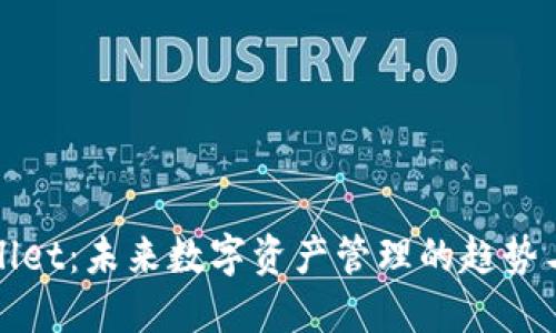 TPWallet：未来数字资产管理的趋势与发展