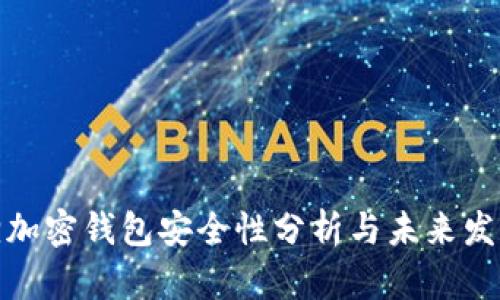 小狐狸加密钱包安全性分析与未来发展趋势