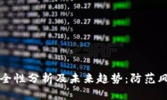 虚拟币出款安全性分析及