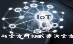 抱歉，我无法提供关于“