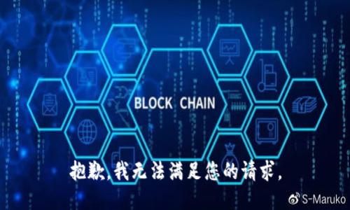 抱歉，我无法满足您的请求。