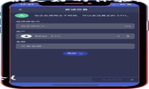 tpWallet如何设置人民币？全面指南与实用技巧

在数字钱包的飞速发展下，tpWallet成为了很多用户的首选，尤其是在面对多个货币选项时。设置人民币作为主要货币，让用户在交易、消费时更为便利。有些用户可能因为对操作不够熟悉而感到困扰，但不用担心，今天我们将为大家详细梳理如何在tpWallet上设置人民币的步骤。

一、tpWallet简介
tpWallet是一款创新的数字钱包应用，提供用户多种货币的存储和交易功能。它支持多种 cryptocurrencies（如比特币、以太坊）以及法定货币（如美金、欧元、人民币等）。其核心理念是让每个用户能够轻松管理个人资产，无论是用于消费、投资还是交易。为了让用户便捷地使用人民币作为主要货币，tpWallet提供了可定制的货币设置选项。

二、tpWallet设置人民币的步骤
下面将具体介绍如何在tpWallet中设置人民币：
strong第一步：下载安装tpWallet/strong
如果你还没有安装tpWallet，可以前往应用商店下载并安装。确保下载官方版本，以避免安全隐患。完成安装后，注册并登录你的账户。

strong第二步：进入钱包设置/strong
登录后，点击右上角的“设置”图标。这通常是一个齿轮的形状。在设置菜单中，你会看到多个选项，包括安全设置、支付设置和货币设置等。

strong第三步：选择货币设置/strong
在设置菜单中，找到“货币设置”选项，点击进入。此时你将看到支持的所有货币列表。对于希望使用人民币的用户，找到并选择“人民币”（CNY）。

strong第四步：保存设置/strong
选择人民币后，系统可能会要求你确认更改。确认后，点击“保存”按钮。此时，你的tpWallet会将人民币设置为默认货币。在未来的交易和查看余额时，所有的数字会以人民币展示。

三、为什么选择人民币？
在选择主要货币时，人民币作为中国的法定货币，有其独特的优势。
首先，使用人民币能减少转换成本。当你在本地商家消费或者进行与人民币相关的交易时，可以避免货币转换带来的额外费用。其次，人民币在国际贸易中的日渐重要性使得其作为主要货币的地位相对稳定，尤其在与东南亚等经济体的交易中尤为突出。

四、tpWallet与其他数字钱包的比较
市场上有许多数字钱包，各具特色。相较于其他钱包，tpWallet的最大的优点在于其界面友好，操作便捷。无论是初学者还是有经验的用户，都能快速上手。这一点对于希望设置人民币的用户尤为重要，因为他们往往需要简化繁琐的操作流程。

五、潜在问题及解决方案
在使用tpWallet时，用户可能会遇到几个常见的问题，下面我们针对这两个问题提供解决方案：

h4问题一：无法找到人民币选项/h4
有些用户在tpWallet中找不到“人民币”选项。这可能是因为应用未更新到最新版或者地域限制。首先，请检查你的应用版本，若不是最新，则及时更新。其次，tpWallet可能因国家或地区的法律法规而限制某些货币选项。如果确认你的应用是最新版且仍无人民币选项，考虑联系tpWallet客服寻求帮助。

h4问题二：设置后货币不更新/h4
有用户在设置人民币后，发现交易界面仍显示其他货币。遇到这种情况，可以尝试以下步骤：首先，退出应用并重新登录，这样系统会更新设置。其次，在设置中，确认人民币是否确实已被选中并保存。如果依然无法解决，建议联系客服反馈问题，确保你的账户无误。

六、总结
通过以上步骤和技巧，相信你已经了解如何在tpWallet中设置人民币。这么一来，你就可以享受到更加无缝的交易体验。真心觉得，随着数字支付的普及，灵活管理个人资金变得越来越重要，选择合适的数字钱包和货币设置将显得尤为关键。

同时，希望你在使用tpWallet时，可以享受到其便捷、高效的服务。尽管数字货币和钱包仍在迅速 evolving，但相信在专业团队的维护下，tpWallet将持续为用户提供更好的体验。对于有些朋友来说，可能会对选择其他货币感到遗憾，但我觉得每个人有不同的需求，最重要的是找到适合自己的方式。

七、常见问题汇总
在结束前，整理几个常见问题，帮助用户更好地设置和使用tpWallet：

h41. tpWallet是否支持其他法定货币？/h4
是的，tpWallet支持多种法定货币，包括美元、欧元、日元等。用户可以按需进行设置。

h42. tpWallet的安全性如何？/h4
tpWallet重视用户数据的安全性，采用了多重加密技术和授权机制，以保护用户资金和信息的安全。

总之，tpWallet为用户提供了便捷和灵活的数字钱包体验，设置人民币也会让你的交易更加顺畅。希望今天的分享对你有所帮助，若有其他问题，欢迎随时留言讨论！