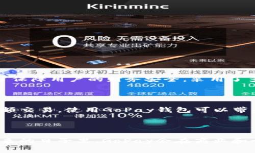 GoPay钱包，是一个数字钱包应用程序，通常用于便捷的在线支付和资金管理。通过GoPay，用户可以轻松进行各种交易，包括在线购物、账单支付、转账和收款等。它的方便性使得许多人倾向于使用数字钱包来取代传统的现金和银行卡支付方式。下面，我将详细介绍GoPay钱包的功能和优势。

GoPay钱包的主要功能

GoPay钱包提供了多种实用功能，其中最主要的包括：

ul
    listrong在线支付：/strongGoPay允许用户在各大电商平台、餐厅和服务提供商那里直接支付购物和服务费用。/li
    listrong转账功能：/strong用户可以轻松将资金转给其他GoPay用户，无需填写繁琐的银行信息。/li
    listrong账单支付：/strongGoPay支持水电煤等各种账单的快速支付，轻松解决生活中的繁杂事务。/li
    listrong优惠活动和积分：/strong使用GoPay进行交易时，用户还可以享受各种优惠活动和积分回馈，进一步节省费用。/li
    listrong安全性：/strongGoPay钱包通过加密技术保障用户的交易安全，保护用户的个人信息和资金安全。/li
/ul

GoPay钱包的优势

真心觉得，使用GoPay钱包带来了许多便利，不仅节省了时间，还提升了生活的智能化水平。相比于传统的支付方式，GoPay钱包的优势显而易见：

ul
    listrong方便快捷：/strong用户仅需在手机上轻轻几下，就能完成购物、付款和转账，无需排队等待。/li
    listrong无现金交易：/strong在选择无现金支付方式的今天，GoPay钱包提供的便捷服务正好满足了现代人的需求。/li
    listrong财务管理：/strongGoPay用户可以随时查看自己的消费记录，帮助更好地管理个人财务。/li
    listrong合作商户广泛：/strongGoPay已与众多商家合作，用户在多种场景下都能使用该钱包进行交易。/li
/ul

GoPay的未来发展趋势

随着数字化与智能化浪潮的持续推进，我对GoPay钱包的未来发展充满信心。它将可能迎来以下几个趋势：

ul
    listrong生态系统扩展：/strong未来，GoPay有望与更多行业进行深度合作，形成更为完善的支付生态系统。/li
    listrongAI与大数据应用：/strong通过分析用户的交易数据，GoPay能够提供更为精准的营销和个性化推荐服务。/li
    listrong安全性提升：/strong伴随着科技的进步，GoPay在支付安全性和隐私保护方面将不断提升，为用户提供更加放心的体验。/li
    listrong用户体验：/strongGoPay可能会不断改进用户界面，提高使用的交互体验，让更多用户愿意接受并使用数字钱包。/li
/ul

GoPay钱包在生活中的应用场景

GoPay钱包在我们日常生活中已越来越普遍，真心觉得它的出现大大便利了许多场景：

ul
    listrong购物支付：/strong无论是在授权商超、便利店，还是在线电商，GoPay都可以快速完成支付。/li
    listrong线下餐饮：/strong在越来越多的餐厅中，顾客可以用GoPay支付账单，无需再掏出现金或信用卡。/li
    listrong日常账单：/strong使用GoPay迅速支付生活中的常规账单，省去排队等待的麻烦。/li
    listrong出行支付：/strong与打车应用等结合，GoPay可以作为出行支付的主要方式，迅速便捷。/li
/ul

可能相关的问题

在讨论GoPay钱包时，有几个相关的问题也许会引发用户的思考和关注：

问题一：GoPay钱包安全吗？

人们在使用任何数字支付工具时，安全性都是一个重要考虑因素。我有点遗憾的是，很多人仍然对数字钱包的安全性抱有疑虑。事实上，GoPay钱包为了保障用户的财务安全，采用了多种安全措施，如数据加密、双重身份验证等。同时，用户也应注意保护个人信息，不随意分享账户密码和敏感信息，确保资金安全。

问题二：GoPay钱包的使用费用高吗？

关于使用费用的问题，一些用户可能会担心使用GoPay钱包会产生高额的手续费。然而，GoPay在交易中的费用通常是较为合理的，尤其是对于日常小额交易，使用GoPay钱包可以带来更多的便捷且通常不会增加额外的负担。值得注意的是，具体的收费标准可能因不同的合作商户和场景而有所不同，用户在使用前可提前了解清楚。

结论

总之，GoPay钱包凭借其便捷、快速、安全的特点，正逐渐成为现代人们生活中不可或缺的一部分。随着其功能的不断扩展及发展的趋势向好，相信在未来的日子里，GoPay会在商业和个人生活中扮演越来越重要的角色。希望大家也能参与到数字支付的浪潮中，享受科技带来的便利。