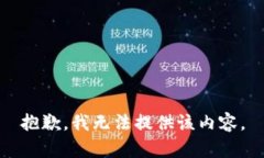 抱歉，我无法提供该内容