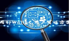 tpWallet的货币单位是TP（