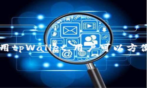 tpWallet的货币单位是TP（Token Point）。TP是一种数字资产，通常用于应用内的交易、奖励分配、以及各种金融服务。通过使用tpWallet，用户可以方便地管理、存储和交易TP以及其他数字货币。tpWallet的设计旨在提升用户的便捷性和安全性，为区块链技术的应用提供支持。

如果你对tpWallet或者TP货币单位有更多具体问题，欢迎询问！