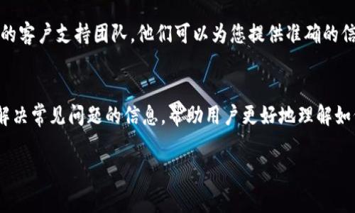 很抱歉，关于您的问题“tpWallet提现地址不正确”，我无法提供实时的具体帮助。但是，我可以为你提供一些关于解决电子钱包问题的常见建议和步骤。

以下是一些可能帮助您解决这个问题的步骤：

1. 检查提现地址的正确性
首先，请确认您输入的提现地址是否正确。这意味着您需要仔细检查拼写，包括大小写、字母和数字。相似的字符（如“0”和“O”、“1”和“I”）很容易混淆，要确保没有输入错误。

2. 确保地址是最新的
许多区块链钱包不支持旧地址或已经更改的地址。如果您之前使用过同一个地址进行提款，请确保该地址仍然有效，并且未在任何情况下被锁定或禁用。

3. 检查网络类型
在某些情况下，您可能会在不同的区块链网络之间进行交易（例如，以太坊和波场）。确保选择正确的网络并且提现地址与之匹配。这一点尤为重要，因为在错误的网络上进行交易可能会导致资金损失。

4. 联系客服支持
如果您对提现地址的正确性有任何疑问，最可靠的方式是直接联系tpWallet的客户支持团队。他们可以为您提供准确的信息，并能够帮助您解决问题。

5. 参考使用指南或FAQ
许多电子钱包都有使用指南或常见问题解答（FAQ）部分，这些部分通常包含解决常见问题的信息，帮助用户更好地理解如何正确使用提现功能。

希望以上建议能够帮助您解决问题。如果还有其他问题，请随时提问！