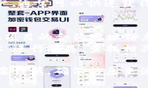 搜索tpWallet合约地址的方法可以通过以下几种途径：

1. **通过区块链浏览器**：
   - 使用以太坊、BSC（币安智能链）等热门区块链的区块链浏览器（如Etherscan、BscScan）。
   - 在浏览器的搜索框中输入tpWallet的名称，系统会列出相关的合约信息，点击合约链接即可查看合约地址。

2. **官方网站和白皮书**：
   - 访问tpWallet的官方网站，通常会在页面上或在白皮书中列出官方的合约地址。
   - 需要确认官方来源以确保信息的准确性。

3. **社交媒体和社区**：
   - 关注tpWallet的社交媒体账号，如Twitter、Telegram、Discord等，官方账号通常会分享合约地址。
   - 加入tpWallet相关的社区，询问其他用户，通常可以快速获得准确的信息。

4. **第三方服务平台**：
   - 一些DeFi聚合平台或资讯网站也会提供项目的合约地址信息。
   - 使用搜索引擎输入“tpWallet 合约地址”进行筛选，查找相关的文章或资源。

在查找任何加密货币项目的合约地址时，务必要谨慎，确保信息来源可靠，以防止被欺诈或误导。