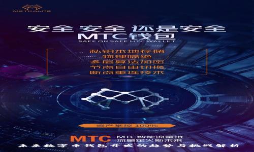 未来数字币钱包开发的趋势与挑战解析