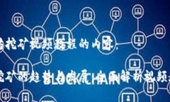 以下是关于以太坊挖矿视