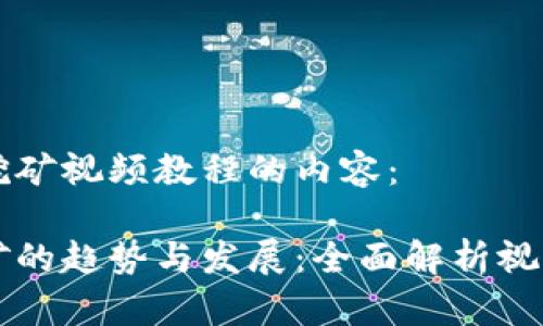 以下是关于以太坊挖矿视频教程的内容：

未来十年以太坊挖矿的趋势与发展：全面解析视频教程的选择与效率