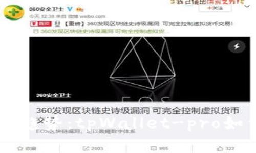 未来数字钱包的趋势：tpWallet-pro如何引领行业变革