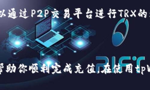 为了在tpWallet中充值TRX（波场币），可以按照以下步骤进行。这些步骤旨在帮助你理解充值流程，同时尽可能清晰地表达。

### 如何在tpWallet中充值TRX

#### 第一步：下载和安装tpWallet

如果你还没有安装tpWallet，首先需要在你的手机应用商店中下载并安装tpWallet应用。支持iOS和Android设备。安装完成后，打开应用。

#### 第二步：创建或导入钱包

如果你是首次使用tpWallet，可以选择创建新钱包。按照指示设置密码并备份助记词。如果你已经有钱包，可以选择导入现有钱包，输入你的助记词或私钥。

#### 第三步：选择TRX

在tpWallet的主界面中，找到并选择TRX（波场币）。此时，系统将会显示你的TRX钱包地址和相关信息。

#### 第四步：获取充值地址

在选择TRX后，你将看到一个“充值”或“接收”按钮，点击它会展示你的TRX钱包地址。可以选择复制地址，或用二维码的方式进行保存。

#### 第五步：从交易所或其他钱包进行转账

接下来，你需要从交易所或其他钱包将TRX转账到你的tpWallet地址。这里有几个步骤需要注意：

1. 登录你所使用的交易所（如币安、火币等），找到TRX的提现选项。
2. 在提现页面，粘贴你从tpWallet复制过来的TRX地址。确保地址准确无误，因为一旦转账，那些币就无法恢复了。
3. 输入想要转账的TRX数量，确认交易。
4. 完成交易后，你通常会收到一封确认邮件，确保交易正在进行。

#### 第六步：等待充值确认

转账完成后，需要一些时间来确认交易。根据网络的繁忙程度，可能需要几分钟到几个小时不等。一般在tpWallet中，你会看到TRX的余额会随之更新。

#### 第七步：查看交易历史

你可以在tpWallet的“交易记录”中，查看到你此前的充值记录和相关信息。

### 其他注意事项

- 确保给自己的钱包地址充值时，用的确实是TRX而不是其它代币。很多时候，转错币种的情况是无法恢复的。
- 关注交易手续费，不同的交易所和钱包对于转账的要求可能会有所不同。
- 在转账前，可以先进行小额测试，以确保一切顺利。

### 常见问题解答

#### 问题一：为什么我的TRX充值没有到账？

有几种可能性：

1. **网络延迟**：TRX的区块链网络可能繁忙，导致交易确认延迟。你可以通过区块链浏览器查看交易状态，确认它是否已经被确认。
  
2. **地址错误**：如果你在转账时输入了错误的地址，资金将可能永久丢失。务必仔细确认地址。

3. **最小提现额度**：某些交易所和钱包可能有最小提现额度，若你的提现数量低于此额度，则可能无法提现。

#### 问题二：能否通过便捷方式充值TRX？

是的，许多加密货币平台提供了“购买TRX”的选项，允许直接用法币购买TRX并充值到账户。常见平台有币安和Coinbase等。用户也可以通过P2P交易平台进行TRX的购买和交易。

### 结语

在这个数字货币的新时代里，掌握如何有效地进行TRX充值，对于任何想要参与区块链的用户来说是非常重要的。希望以上步骤能够帮助你顺利完成充值。在使用tpWallet的过程中，保持安全意识，妥善管理自己的资产。真心觉得，区块链将会改变未来的金融格局，我们也在这波浪潮中，学习和成长。