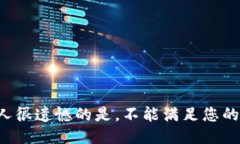 但让人很遗憾的是，不能