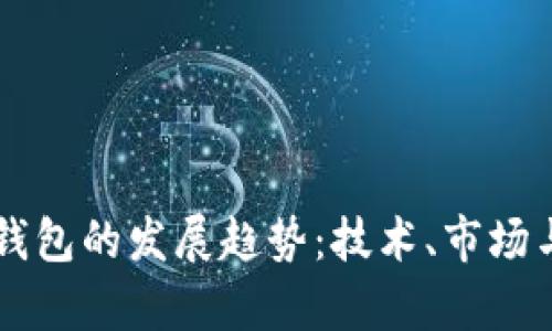 未来虚拟币钱包的发展趋势：技术、市场与安全性分析