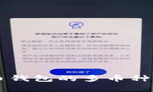 未来虚拟货币钱包的多币种支持趋势分析