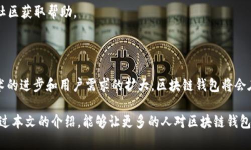 区块链钱包理论是一个相对较新的概念，它涉及到区块链技术与数字资产管理之间的关系。要理解这个理论，首先需要对区块链钱包有基本的认识。

### 区块链钱包的基本概念

区块链钱包是一种数字钱包，用于存储、管理和交易各种加密货币（如比特币、以太坊、莱特币等）和其他数字资产。与传统的钱包不同，区块链钱包并不存储实际的货币，而是存储与区块链上的资产相关的私钥和公钥，通过这些密钥，用户可以完成数字资产的交易和管理。

### 区块链钱包理论的核心内容

1. **私钥与公钥的安全性**：
   每个区块链钱包都有一对密钥，私钥是用来签署交易的，而公钥是用于接收资产的。如果用户丢失了私钥，便无法访问其钱包中的资产。因此，区块链钱包理论强调安全性的重要性，用户需要采取适当的措施来保护私钥。

2. **去中心化与自主控制**：
   区块链钱包理论也强调去中心化的概念，用户对自己的资产拥有完全的控制权。与银行等集中式金融机构不同，区块链钱包不需要第三方进行资产管理，用户能够直接与区块链网络进行互动。

3. **资产的流动性与可转让性**：
   区块链钱包使得数字资产的转移变得更加简单和快速。用户可以在全球范围内以极低的费用进行交易，体现了区块链钱包在提升资产流动性和转让便捷性方面的潜力。

4. **智能合约与自动执行**：
   一些区块链钱包支持智能合约功能，用户能够通过钱包直接与智能合约进行交互。这不仅增加了交易的可信度，还能够实现自动化的资产管理。

### 区块链钱包理论的未来发展趋势

随着区块链技术的不断演进，区块链钱包理论也在不断发展。以下是几个未来可能的发展趋势：

- **多币种支持**：
  未来的区块链钱包可能会支持更多种类的加密货币和数字资产，为用户提供更大的便利。

- **用户体验**：
  目前很多用户因对区块链钱包的复杂性感到困惑。未来，区块链钱包的界面设计将更加以用户友好为核心，降低使用门槛。

- **安全性提高**：
  随着黑客攻击频率的增加，区块链钱包的安全性将成为重点发展方向。未来，可能会有更多的安全协议和技术被引入以保障用户资产的安全。

- **合规与监管**：
  随着各国对加密货币政策的变化，区块链钱包可能会面临更严格的监管要求，未来钱包的合规性将成为一个重要议题。

### 可能相关的问题

#### 1. 区块链钱包的私钥管理如何保障安全？

在使用区块链钱包时，如何有效地管理私钥是确保资产安全的关键。为了保护私钥，用户可以采取以下几种方法：

- **硬件钱包**：
  硬件钱包是一种通过物理设备存储私钥的方式。与软件钱包相比，硬件钱包的私钥不接入网络，因此更加安全。这种方法被广泛认为是最安全的私钥管理方式。

- **助记词备份**：
  一些钱包在创建时会提供助记词，这是一串由12至24个词组成的短语。用户可通过记录和保管助记词来备份私钥，以便在设备丢失或者钱包损坏时找回资产。

- **多重签名**：
  通过设置多重签名，用户需要取得多个私钥才能进行交易，这为钱包提供了一层额外的安全保障。这种方式适合于大额资产或团队共同管理资产的情况。

- **冷存储**：
  冷存储是将私钥保存在不连接互联网的设备或纸质上，避免黑客攻击的风险。这种方法能有效降低在线交易的风险，但需要用户妥善保管。

#### 2. 如何选择合适的区块链钱包？

选择合适的区块链钱包时，用户可以考虑以下几个方面：

- **安全性**：
  钱包的安全性是选择的第一要素。用户应选择那些在行业中享有良好声誉并且拥有多重安全措施的钱包。

- **用户界面**：
  钱包的使用体验也很重要，用户应选择那些界面友好、操作简便的钱包，避免因复杂的操作导致资产损失。

- **支持的资产种类**：
  选择一个能够支持多种数字资产的钱包，可以为用户未来的交易提供更大的灵活性。

- **社区支持与更新**：
  一个活跃的开发团队和用户社区意味着钱包的软件能够定期更新，安全漏洞会被及时修复，用户也可以通过社区获取帮助。

### 结论

区块链钱包理论不仅仅是对数字资产管理的一种新的认识，更是对去中心化金融未来发展的方向指引。随着技术的进步和用户需求的扩大，区块链钱包将会在安全、便利和合规性等多方面不断完善，为用户提供更好的服务。

在这个快速发展的领域，我们需要时刻关注技术的变化和市场的趋势，以便更好地管理我们的数字资产。希望通过本文的介绍，能够让更多的人对区块链钱包有一个更深入的认识和理解。