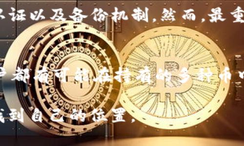 tpWallet怎么买币安币

如果你想通过 tpWallet 购买币安币（BNB），可以按照以下步骤进行操作。tpWallet 是一个支持多种加密货币的数字钱包，可以方便地管理和交易币种。请按照下方的详细步骤，并附带相关的注意事项，以确保你能够顺利完成交易。

第一步：下载和安装 tpWallet
首先，你需要在手机应用商店或官方网站上下载 tpWallet 应用并进行安装。这款钱包支持多种操作系统，包括 Android 和 iOS。安装后，你需要创建一个新钱包或者导入已有的钱包。如果是新用户，请确保妥善保管好助记词，以防丢失。

第二步：完成钱包设置
在创建或导入钱包后，你需要进行基本的设置，例如设置密码、启用双重认证等安全功能。安全性在加密货币交易中至关重要，因此不要忽视这些步骤。

第三步：充值资金
要购买币安币，首先需要在钱包中充值。这可以通过多种方式实现，比如使用银行卡、信用卡、或通过其他加密货币转账。选择适合你的方式并按照提示完成充值。注意，每种充值方式可能会收取不同的交易手续费，尽量选择手续费较低的方式。

第四步：选择交易所
接下来，你需要通过 tpWallet 内置的交易所功能进行买入。tpWallet 支持多个交易市场，你可以根据当前的市场行情选择合适的交易所进行交易。常见的交易平台包括币安、OKEx、Huobi 等。如果你在 tpWallet 中没有找到想要的交易对，也可以直接使用其他交易所的钱包进行交易。

第五步：选择币安币并进行交易
在选择好交易所之后，搜索币安币（BNB），确认当前的价格和市场情况。输入你想要购买的币安币数量，并仔细核对交易信息。确保你了解交易的总现金流以及可能产生的手续费。一切确认无误后，点击“购买”按钮即可。

第六步：确认交易并查看余额
在交易完成后，你可以在钱包的资产管理页面查看到你购买的币安币。建议在交易后及时检查余额，以确保交易成功。如果购买未能及时反映，建议耐心等待一段时间或联系平台客服。

第七步：安全存储币安币
购买完成后，确保将币安币妥善存储在 tpWallet 中。如果你打算长期持有，最好将币安币转移到一个安全的冷钱包中，避免因黑客攻击、设备故障等原因造成的资产损失。

总结
通过 tpWallet 购买币安币的过程其实相对简单，只需完成上述步骤并注意安全性就能成功进行交易。真心觉得，尽管加密货币市场有其风险，但是合理的投资策略和安全措施能够帮助我们更好地享受交易的乐趣与收益。

常见问题解答

问题一：tpWallet中的币安币安全吗？
在使用 tpWallet 存储币安币时，安全性是许多用户最关心的问题之一。其实，tpWallet 提供了一些安全功能来保护用户的资产，比如私钥本地储存、双重认证以及备份机制。然而，最重要的是用户自身的安全意识。例如，切忌在公共网络环境下进行交易，定期更新密码等。真心觉得，只要用户提升安全意识，tpWallet 是一个相对安全的选择。

问题二：我可以用其他加密货币购买币安币吗？
当然可以！如果你已有其他加密货币，比如 Bitcoin（BTC）、Ethereum（ETH）等，tpWallet 通常支持在平台内进行兑换。这再次增强了用户的灵活性。不少用户都有可能在持有的多种币中转换，这样不仅方便还可以根据市场行情灵活操作。有点遗憾的是，有时候在不同的交易对间转换时，费用可能会稍高，所以需要用户自行权衡。

总体来看，通过 tpWallet 购买币安币并不是一项复杂的任务。只需遵循上述过程，配合自己的投资逻辑和风险控制思维，你就能在这个充满机遇的市场中找到自己的位置。